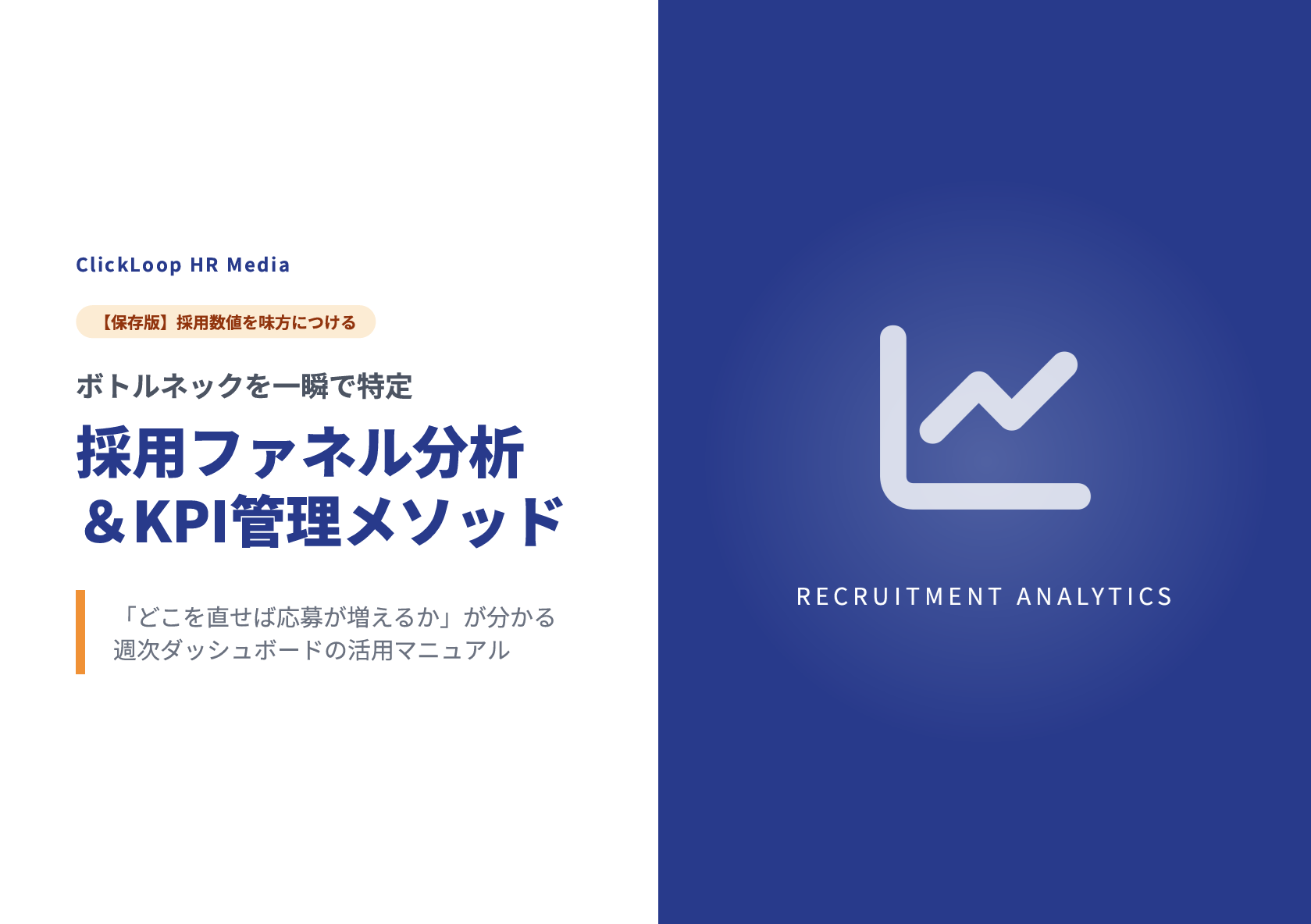 採用ファネル分析＆KPI管理メソッド