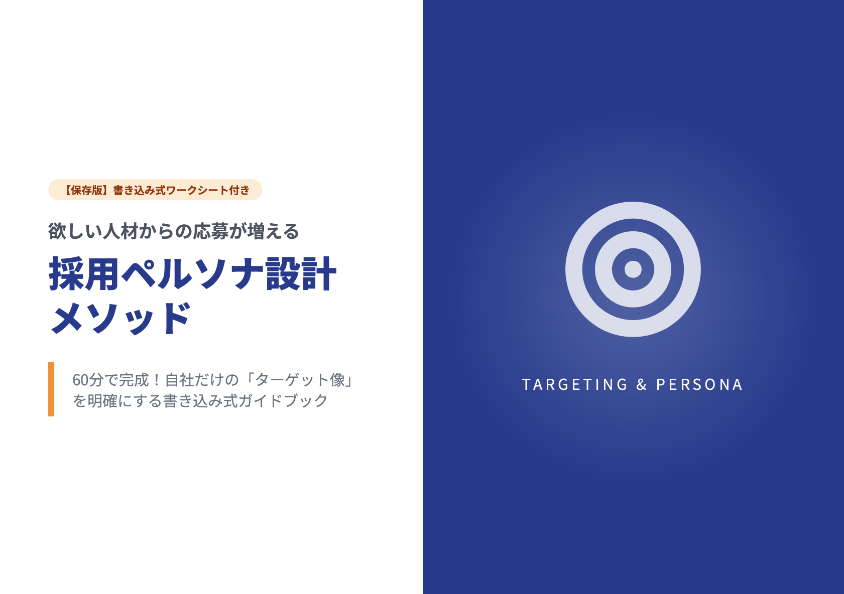採用ペルソナ設計メソッド