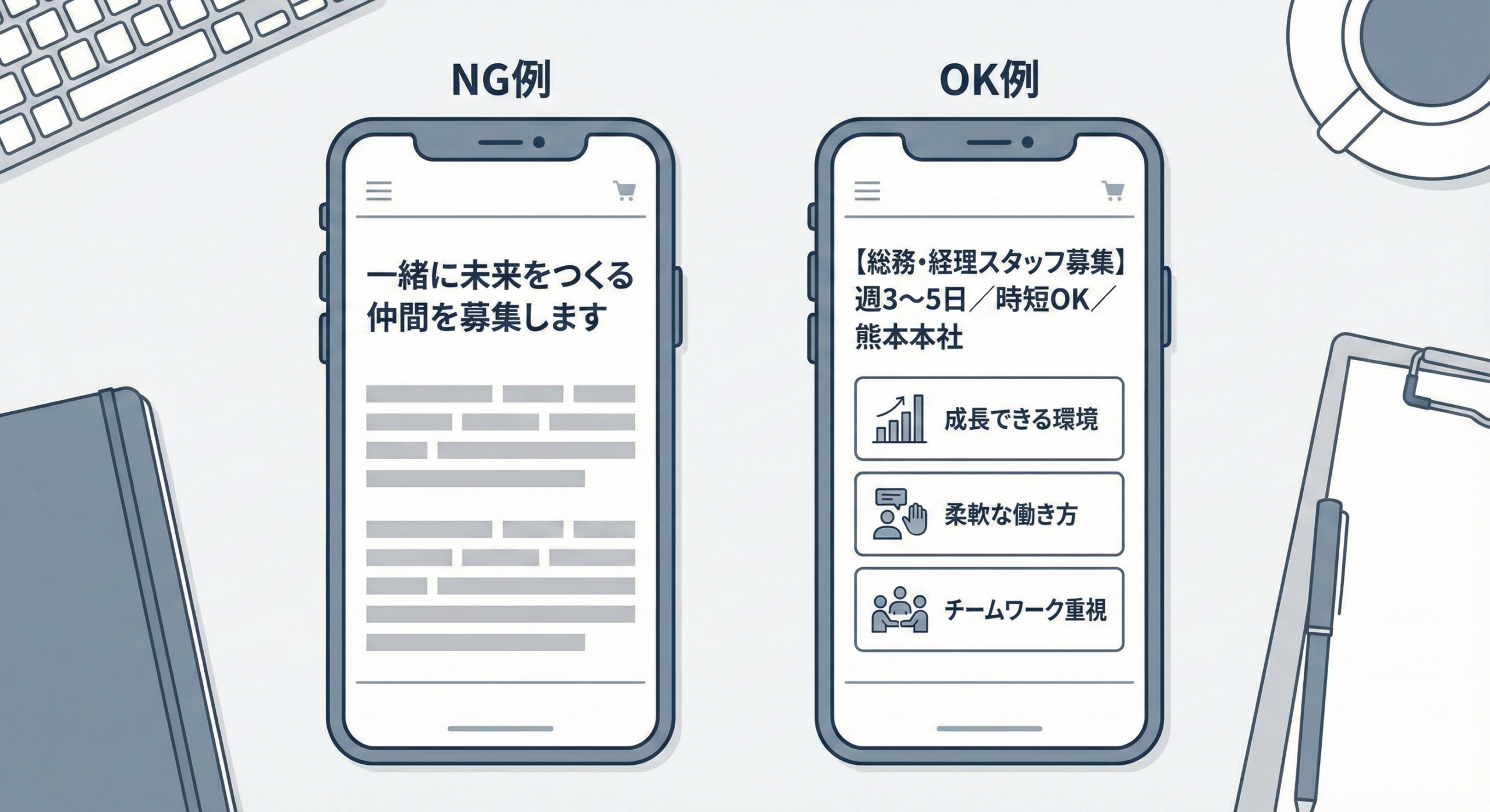 求人LPファーストビューのNG例とOK例の比較イラスト