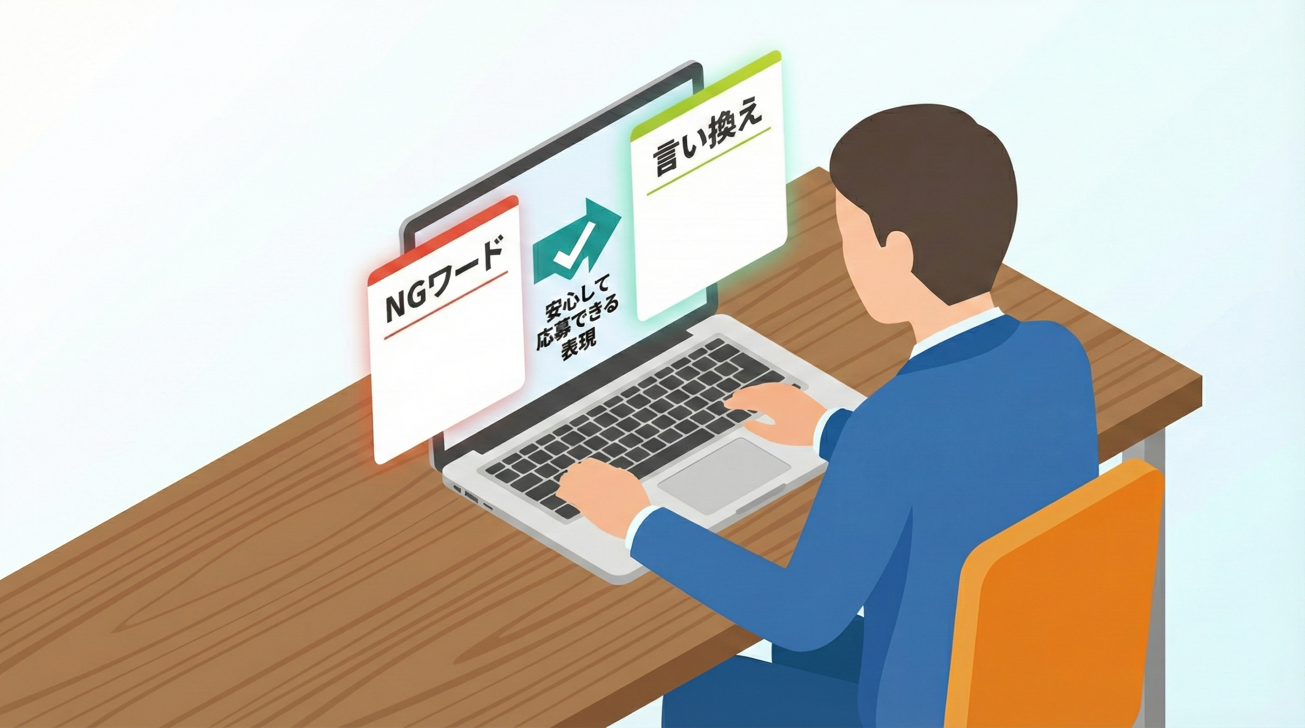 未経験採用で避けたいNGワードと、言い換えの例