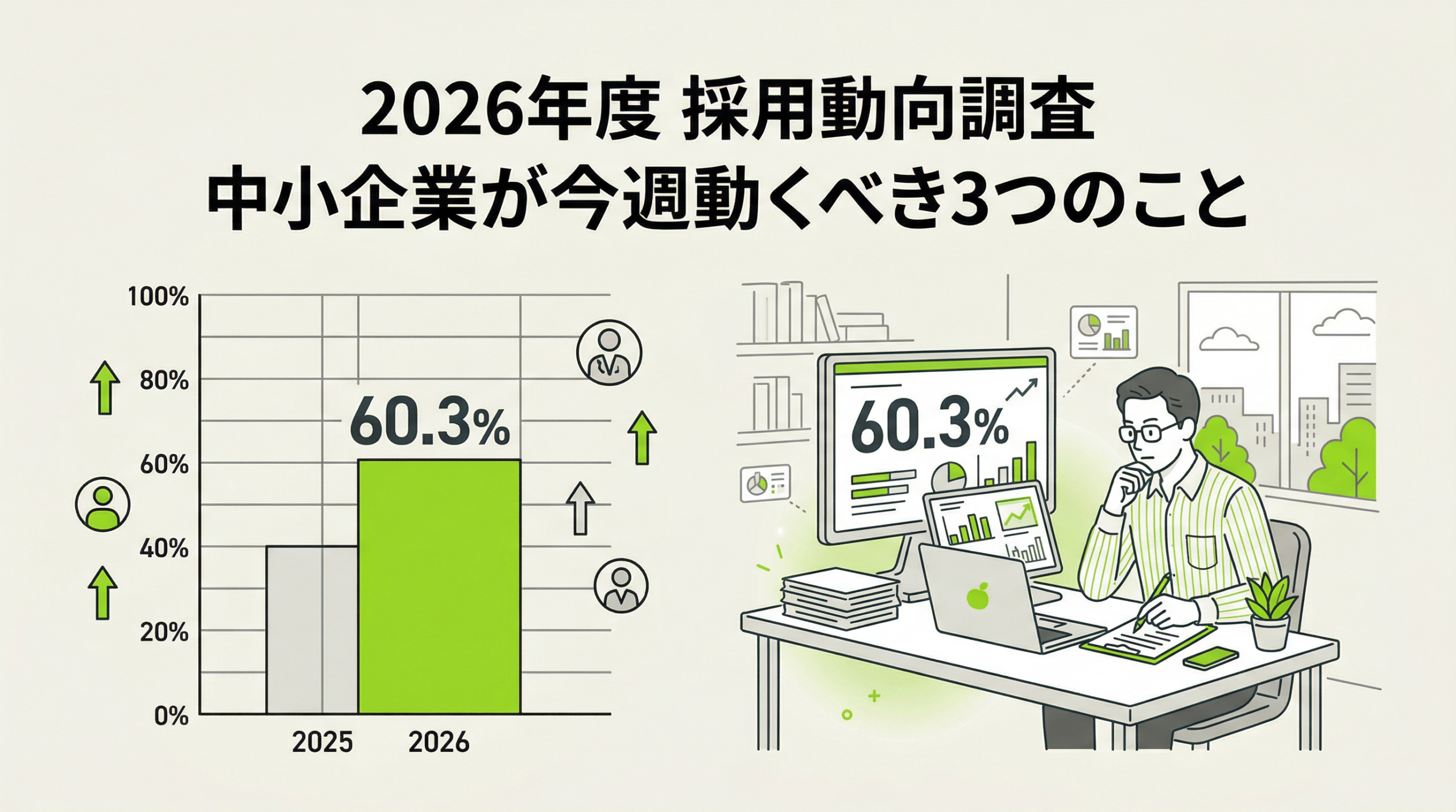 2026年度調査で見えた採用課題と中小企業が今週動くべき3つのこと