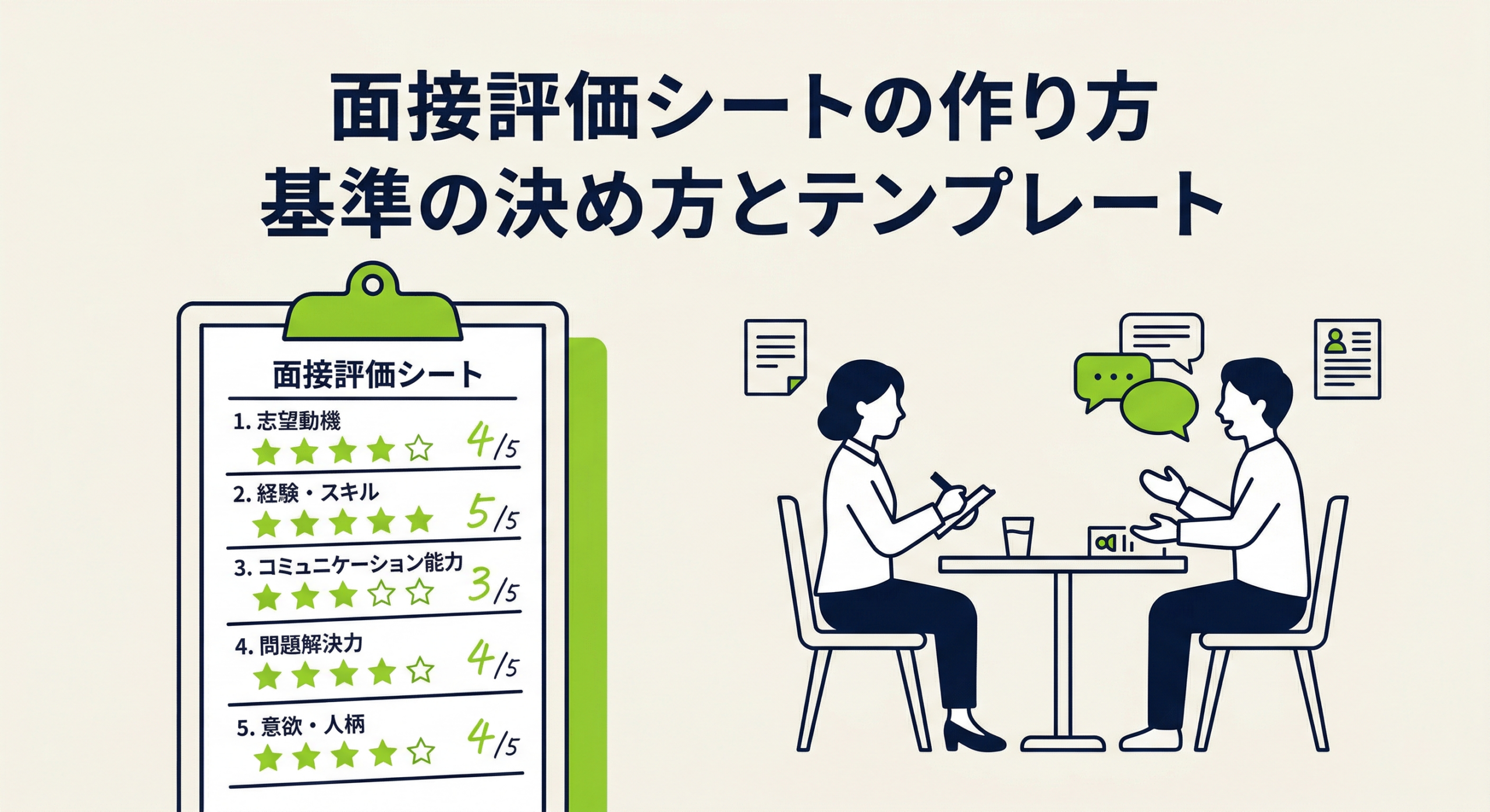 採用面接の評価シートをゼロから作る方法