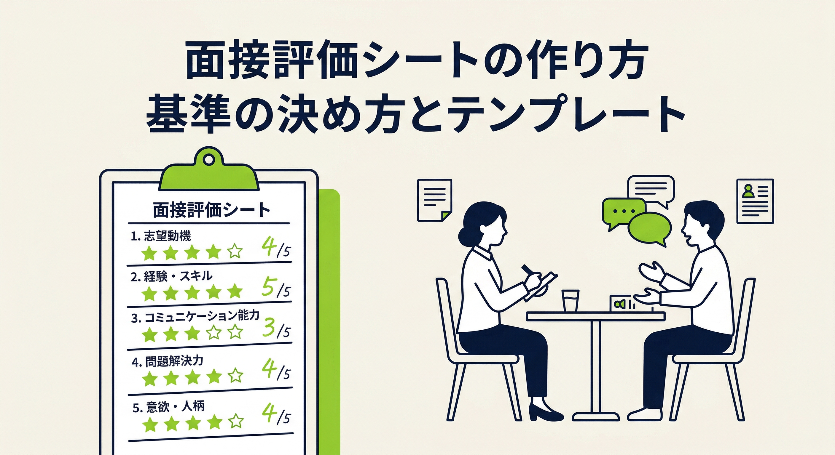 採用面接の評価シートをゼロから作る方法