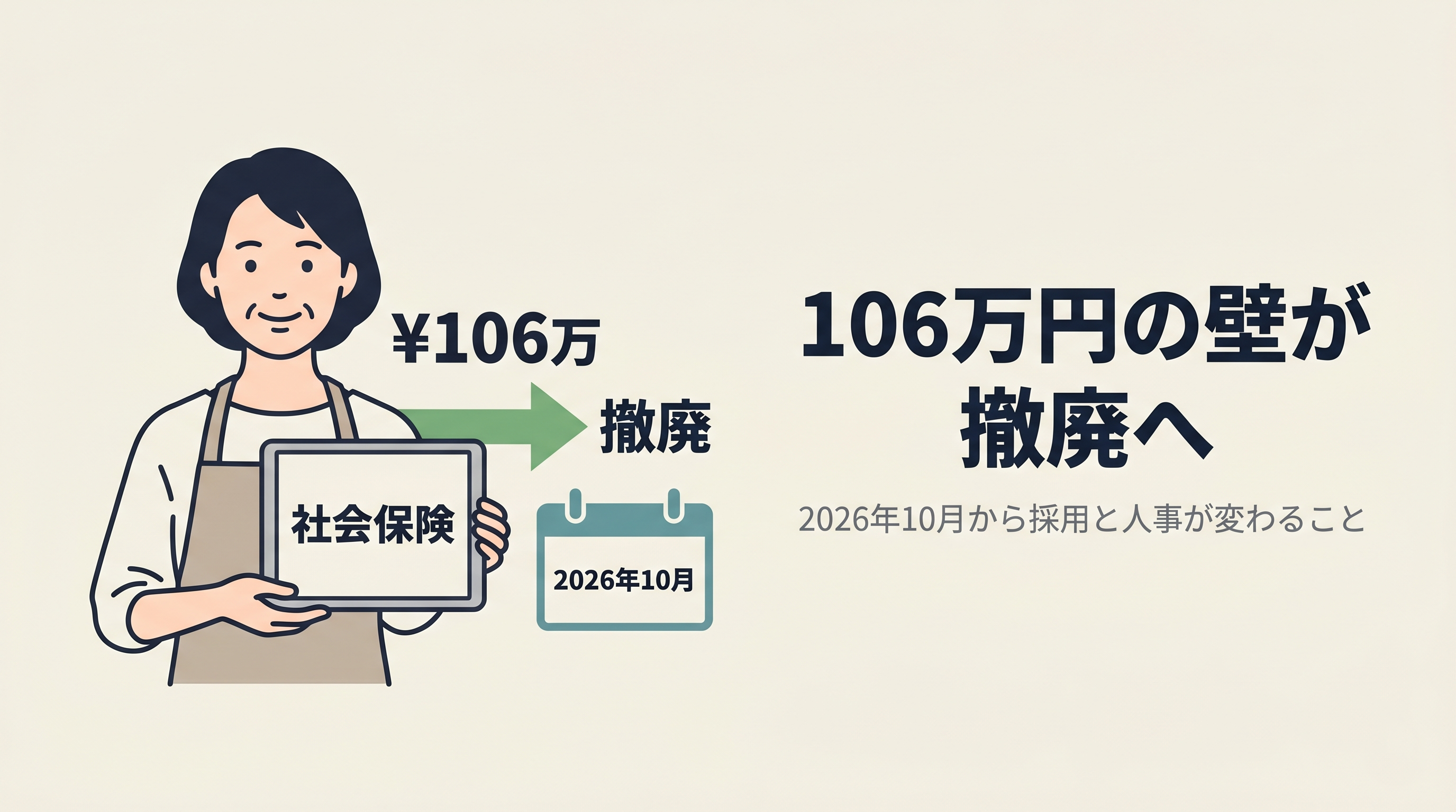 106万円の壁撤廃