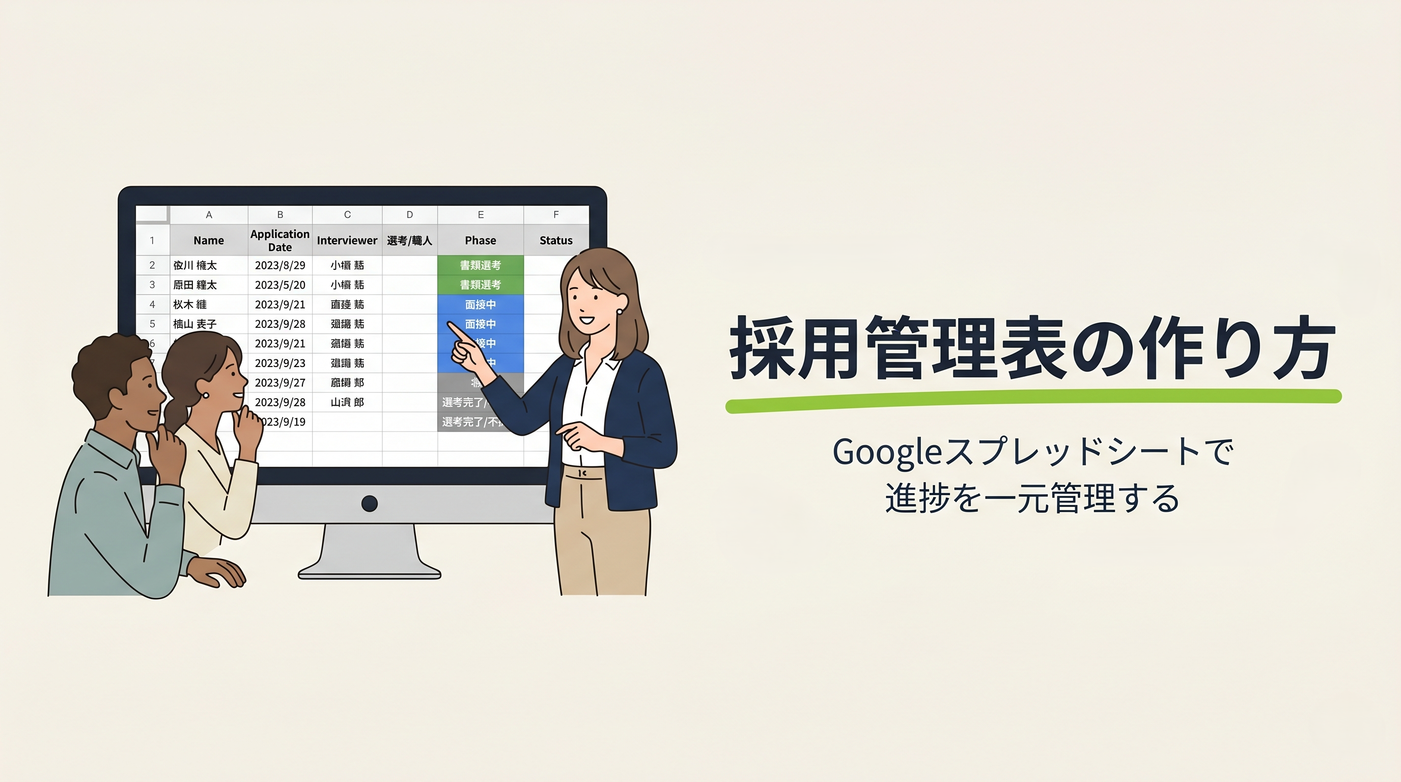 採用管理表の作り方｜Googleスプレッドシートで進捗を一元管理する