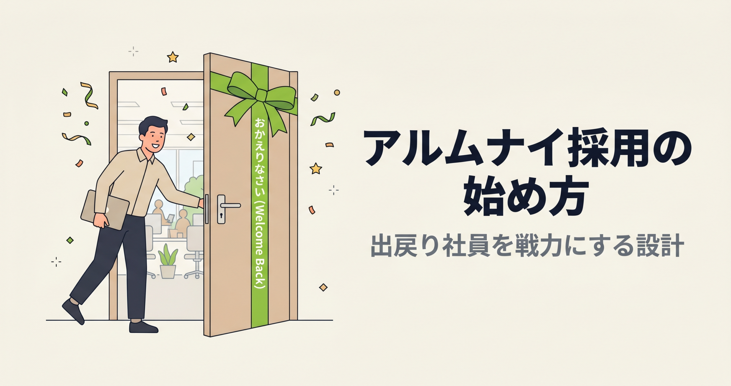アルムナイ採用の始め方｜出戻り社員を戦力にする設計