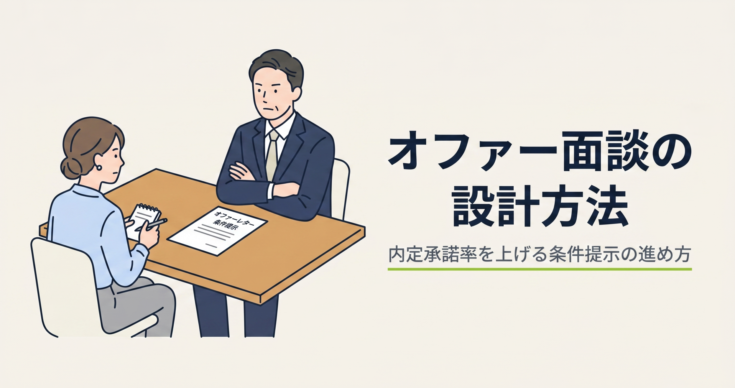 オファー面談の設計方法｜内定承諾率を上げる条件提示の進め方