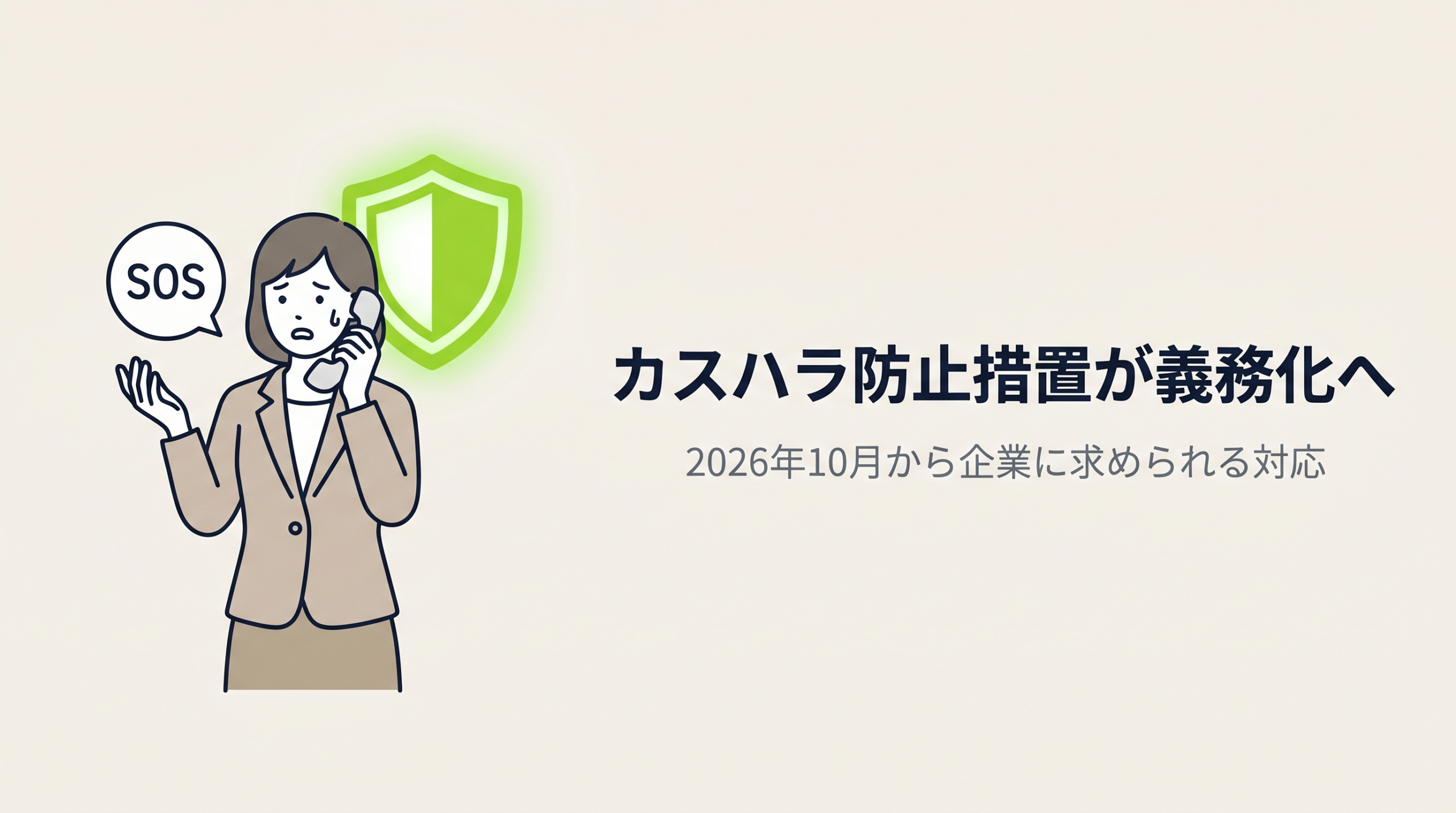 カスハラ防止措置が義務化へ｜2026年10月から企業に求められる対応