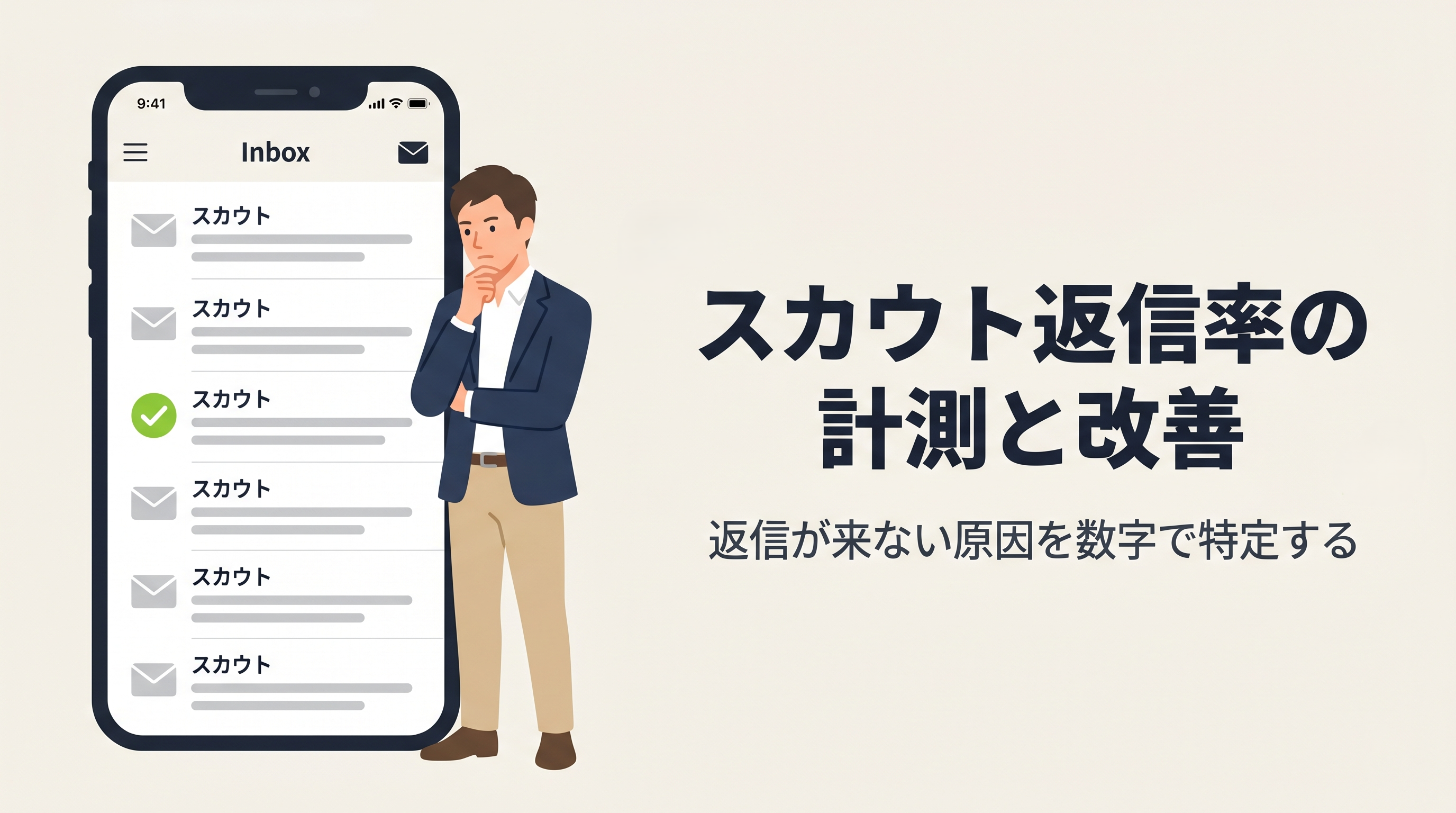スカウト返信率の計測と改善