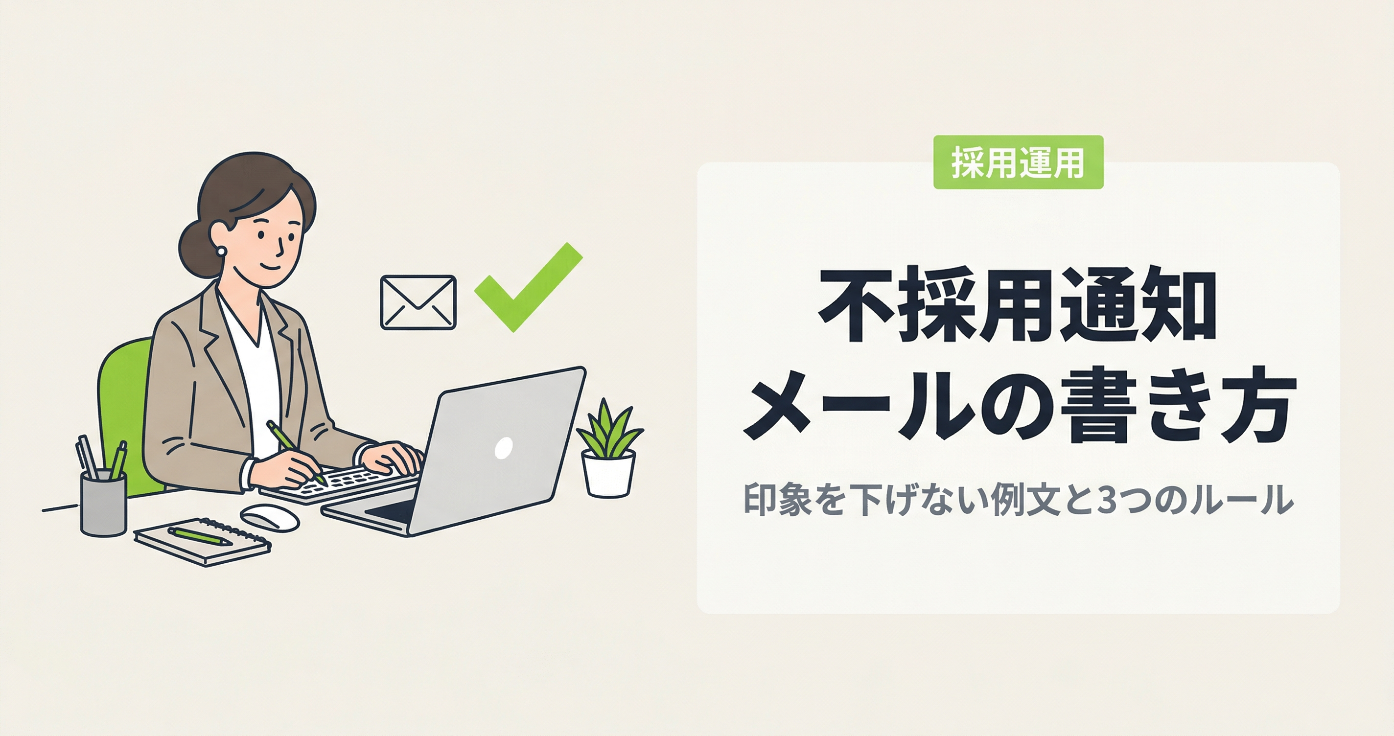 不採用通知メールの書き方｜候補者の印象を下げない例文と3つのルール