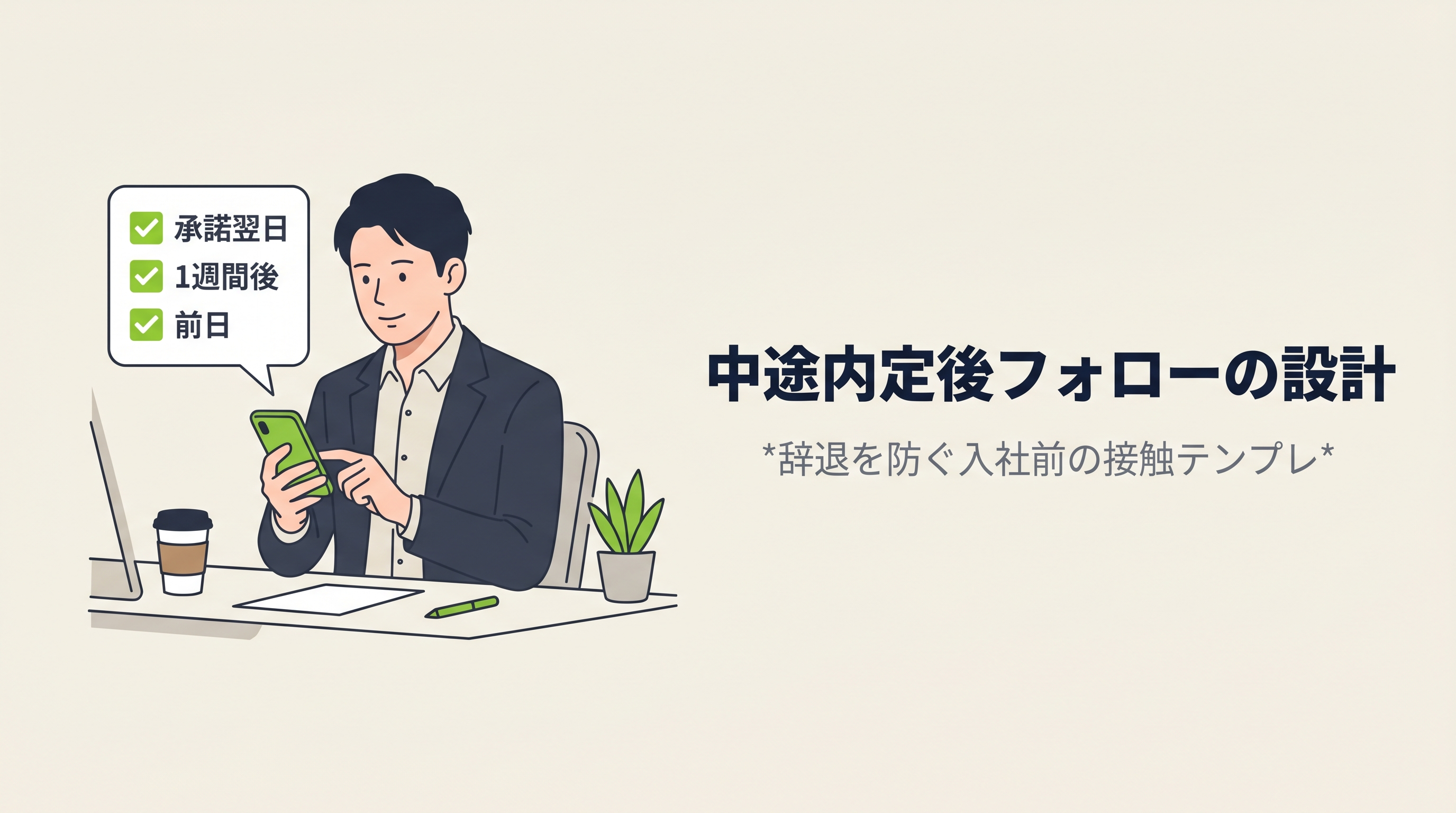 中途内定後フォローの設計｜辞退を防ぐ入社前の接触テンプレ