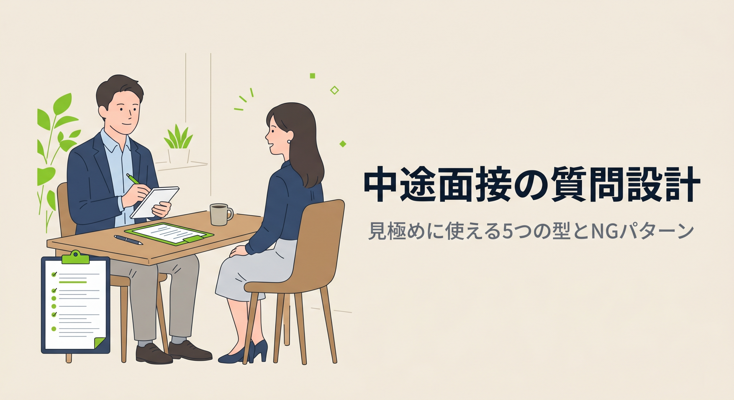 中途面接の質問設計｜見極めに使える5つの型とNGパターン