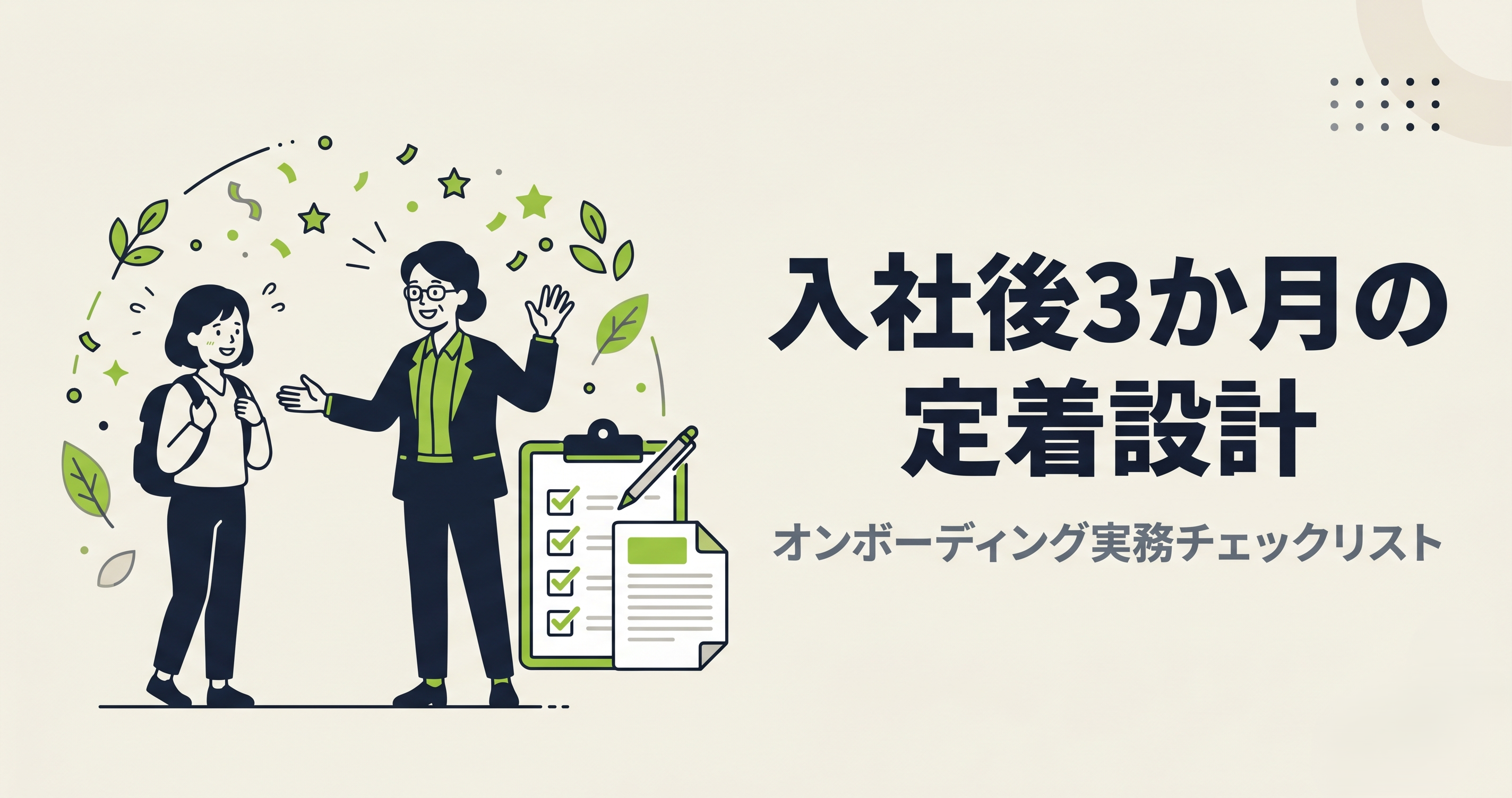 入社後3か月の定着設計