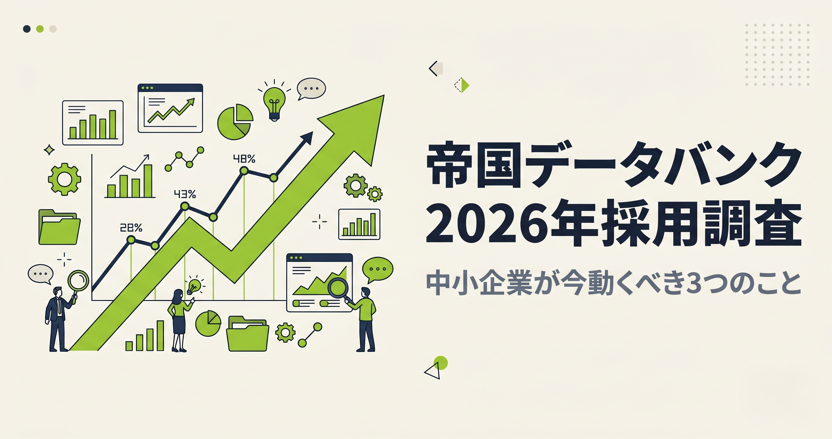 帝国データバンク2026年採用調査