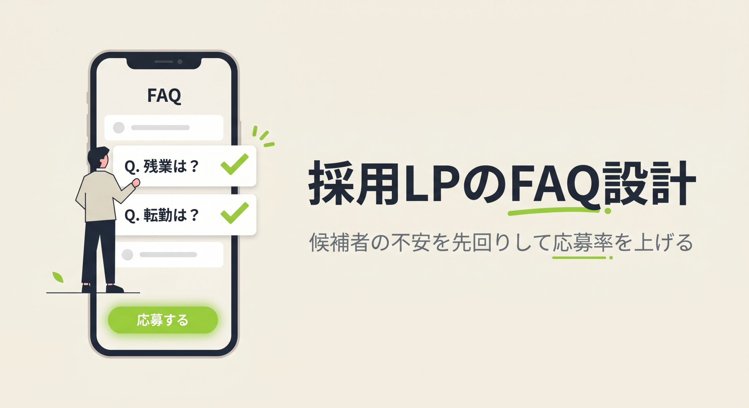 採用LPのFAQ設計｜候補者の不安を先回りして応募率を上げる