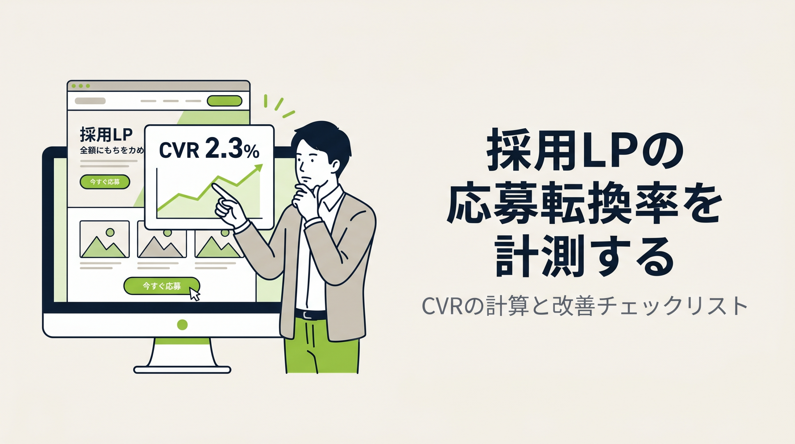 採用LPの応募転換率を計測する｜CVRの計算と改善チェックリスト