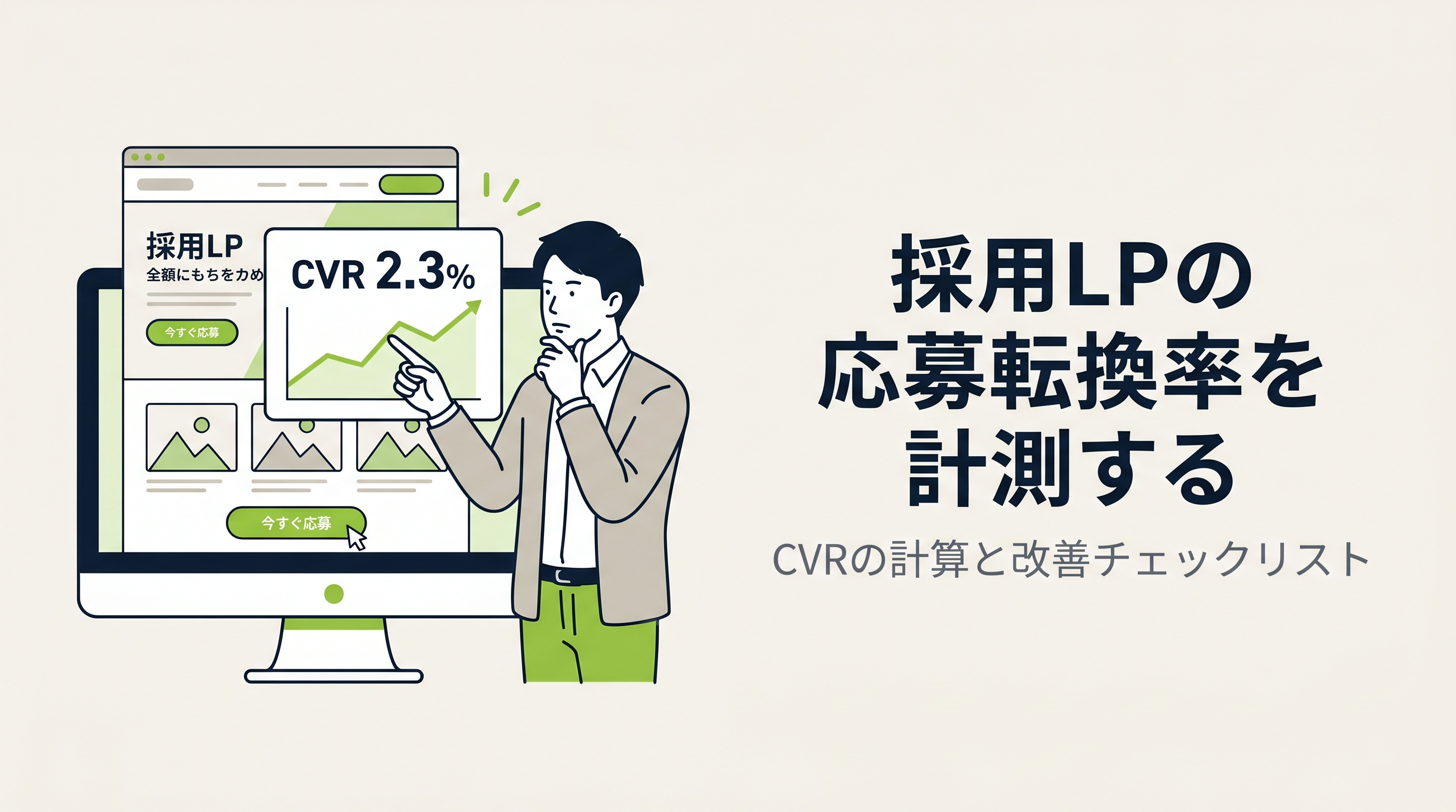 採用LPの応募転換率を計測する｜CVRの計算と改善チェックリスト