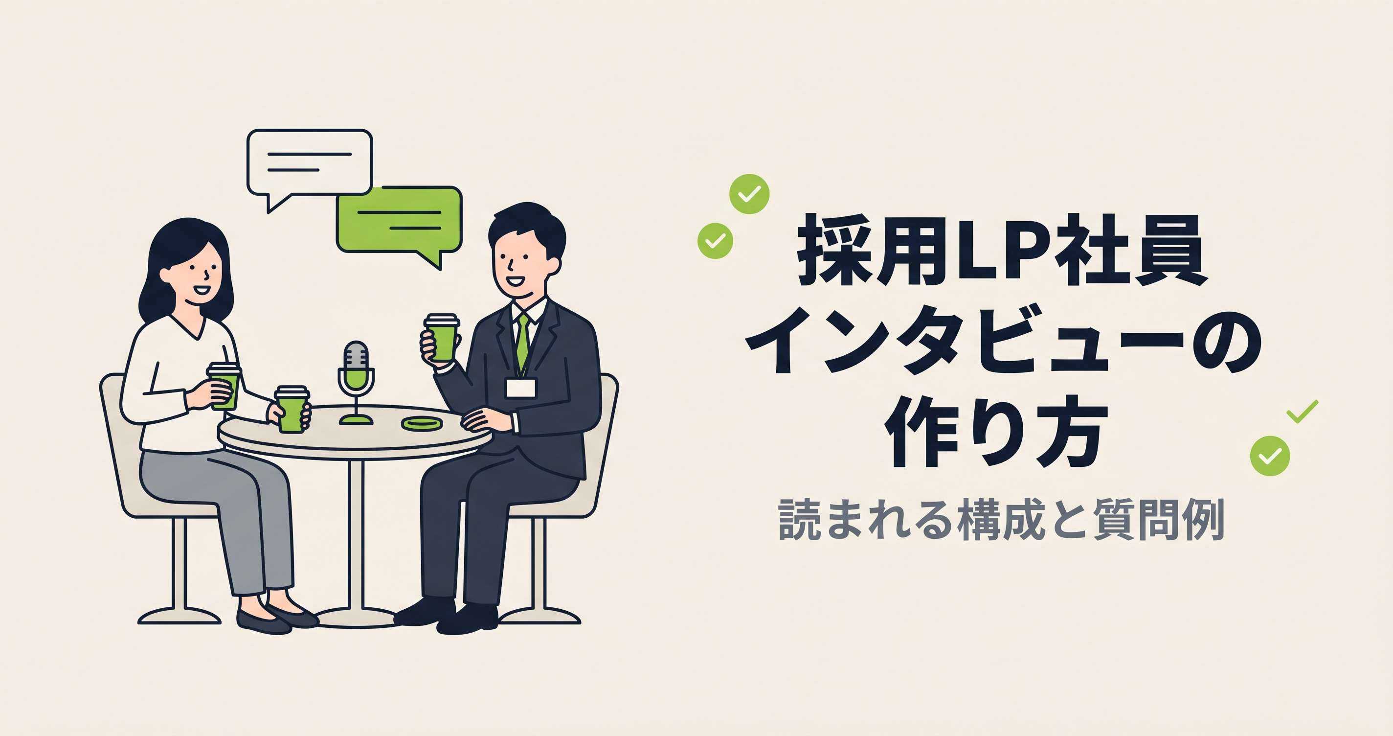 採用LP社員インタビューの作り方