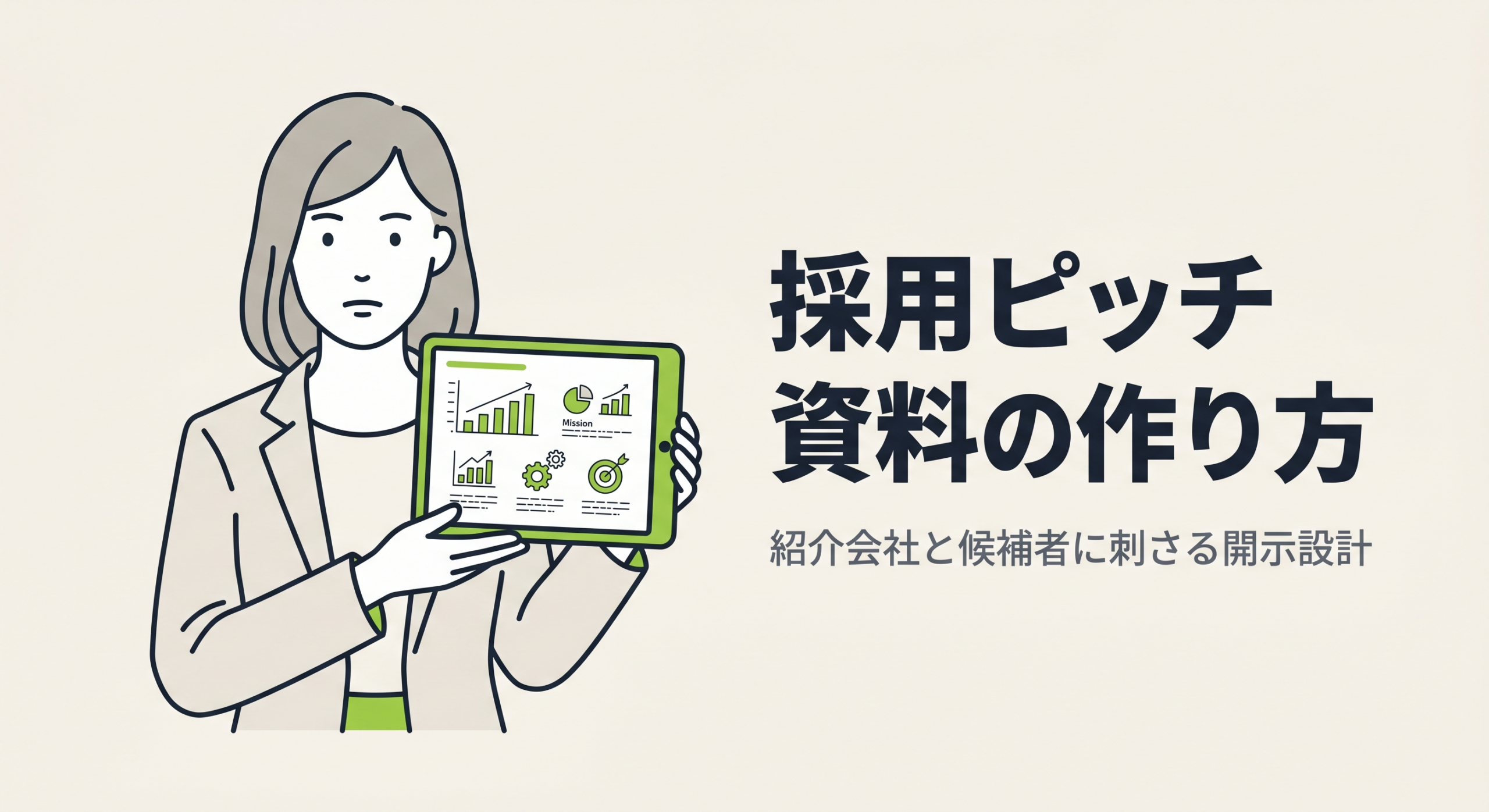 採用ピッチ資料の作り方