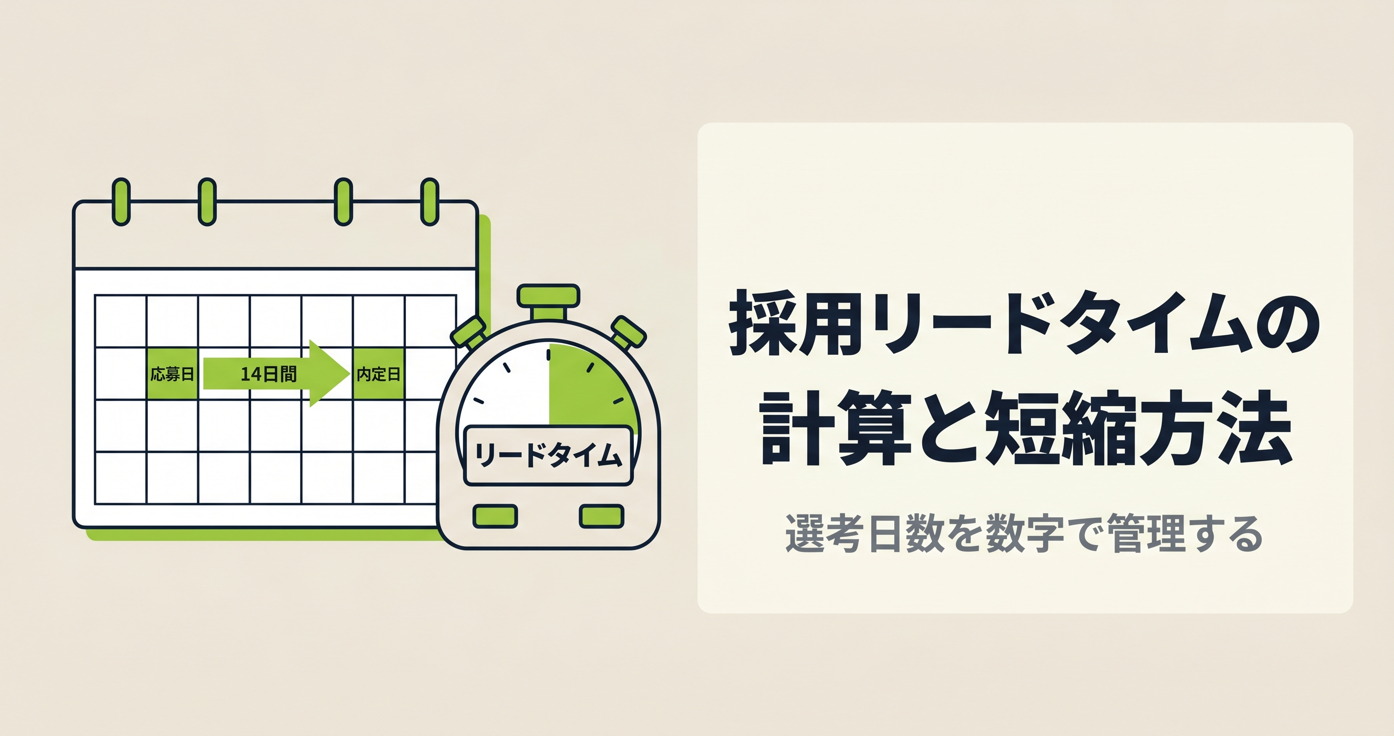 採用リードタイムの計算と短縮方法｜選考日数を数字で管理する