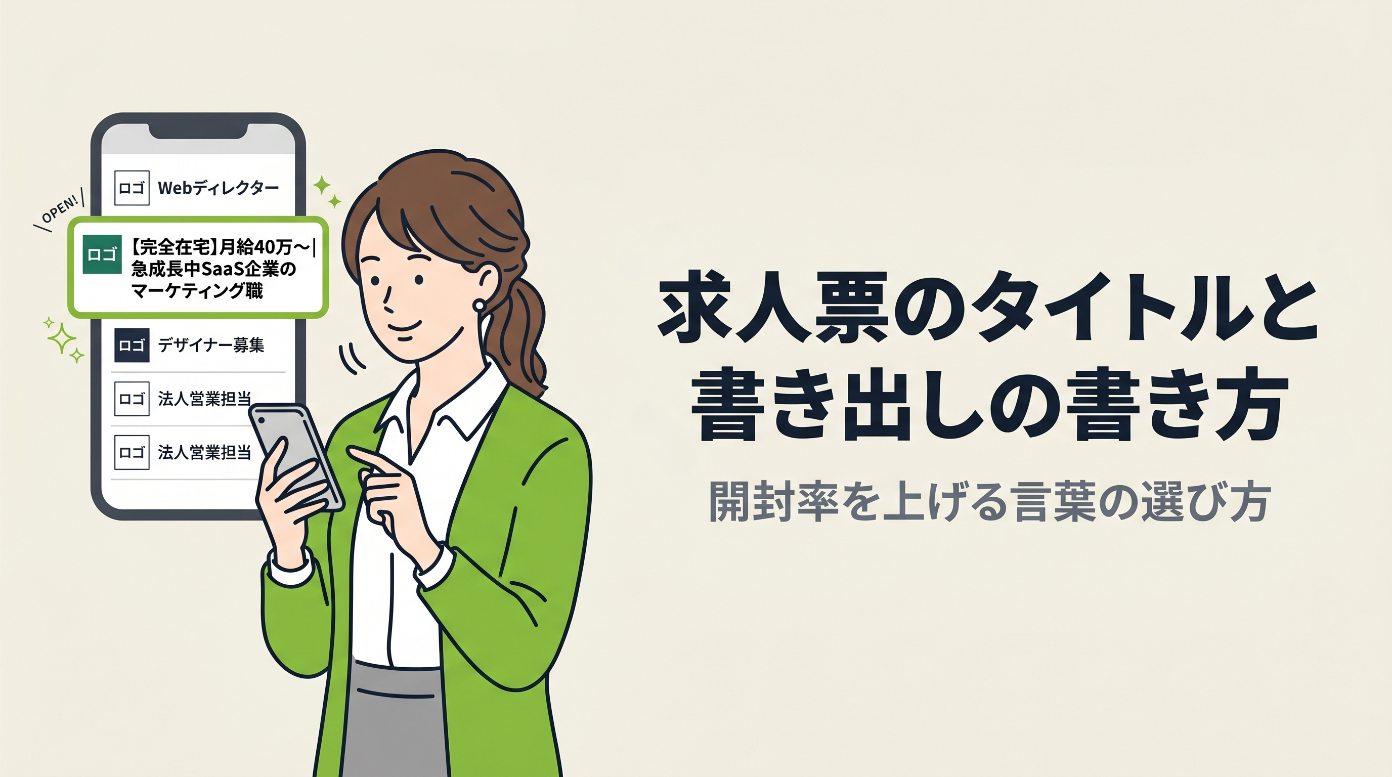 求人票のタイトルと書き出しの書き方｜開封率を上げる言葉の選び方