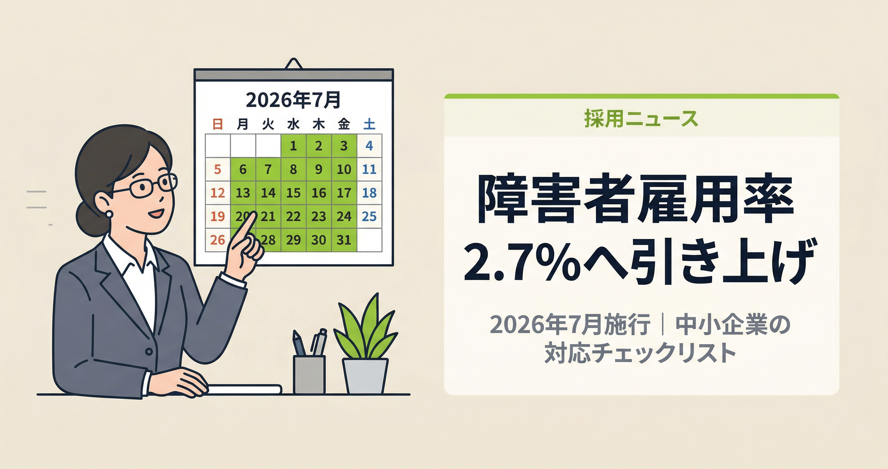 2026年7月から障害者雇用率が2.7%に引き上げ｜中小企業の対応チェックリスト
