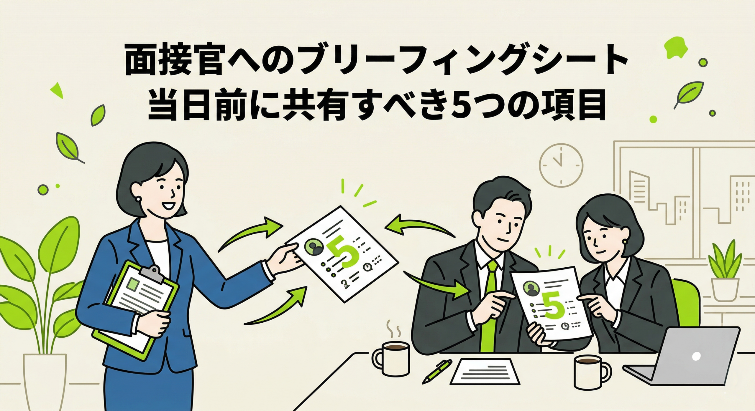 面接官へのブリーフィングシートの作り方｜当日前に共有すべき5つの項目