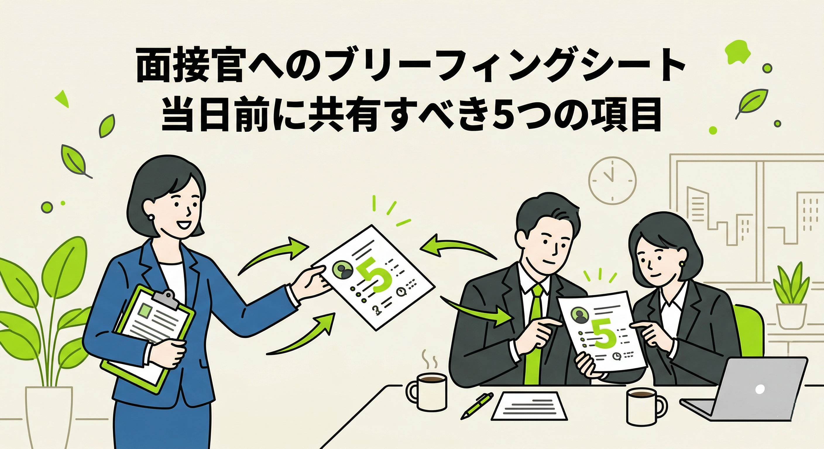 面接官へのブリーフィングシートの作り方