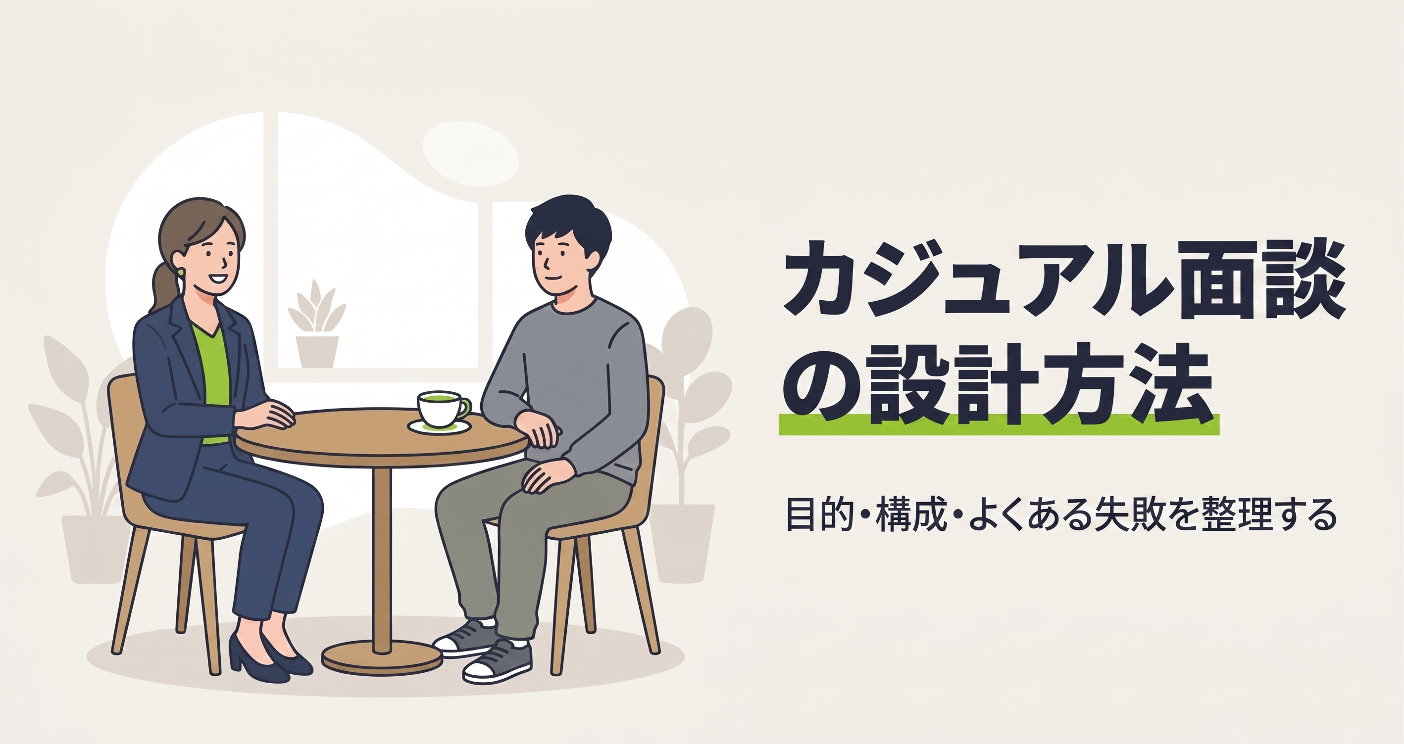 カジュアル面談の設計方法