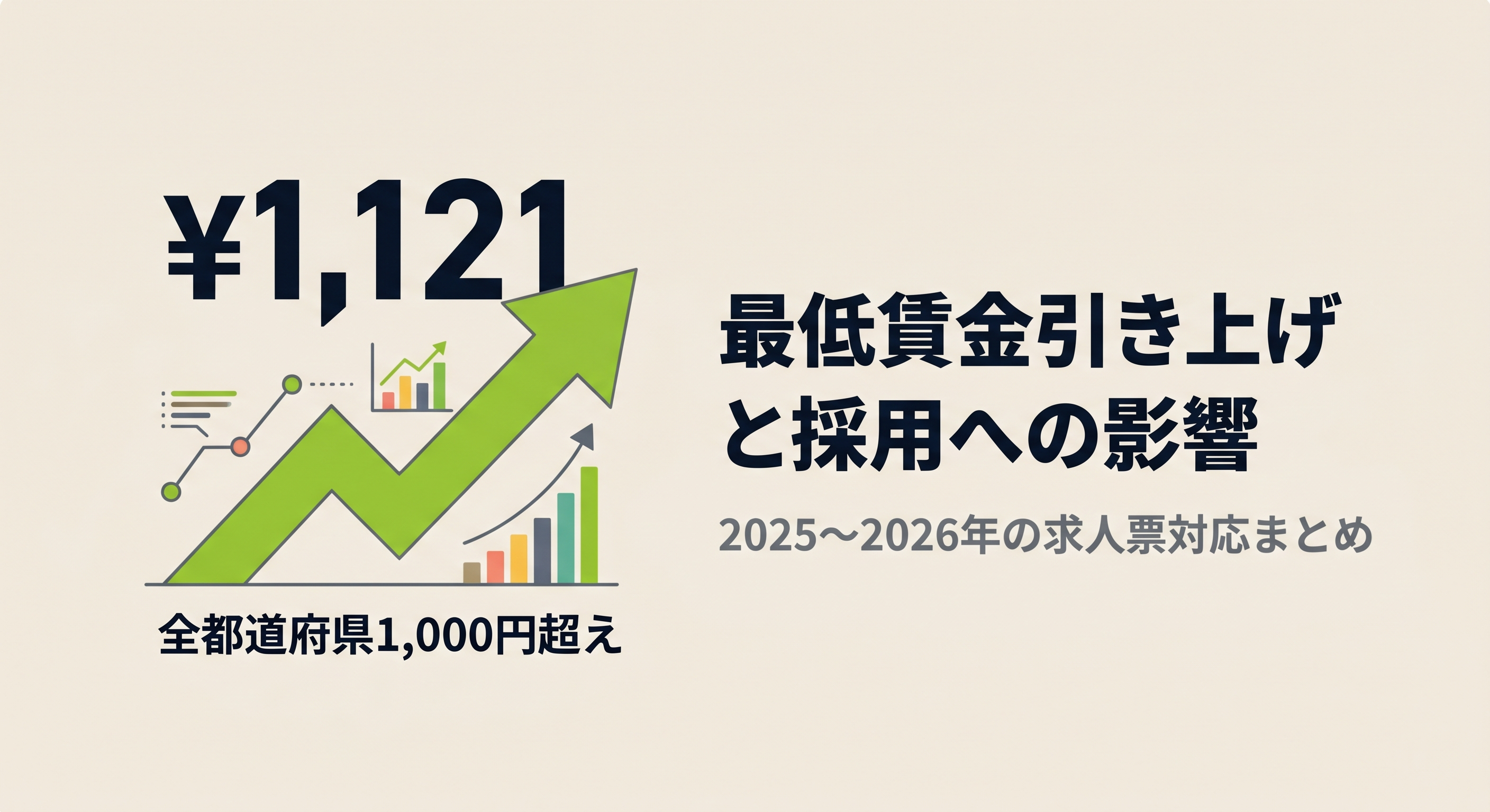 最低賃金引き上げと採用への影響