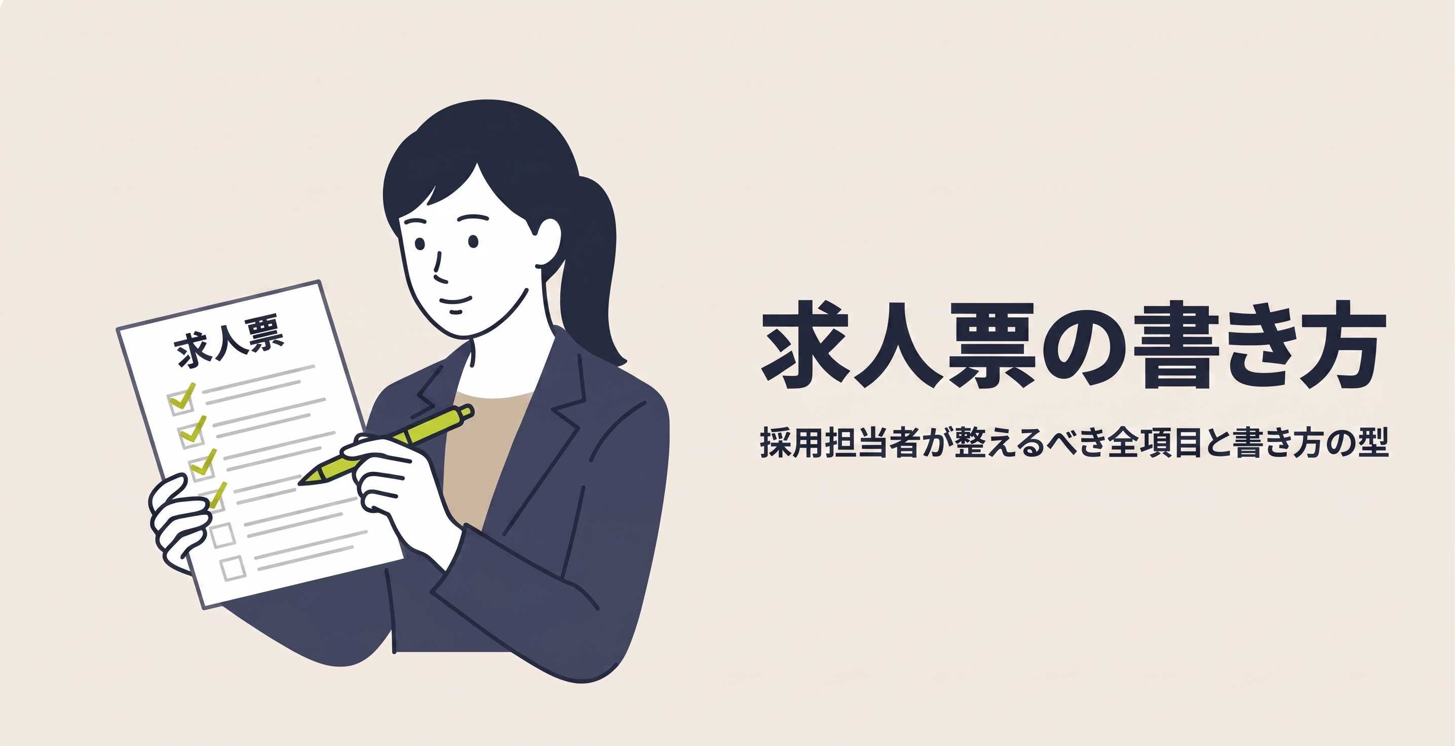求人票の書き方
