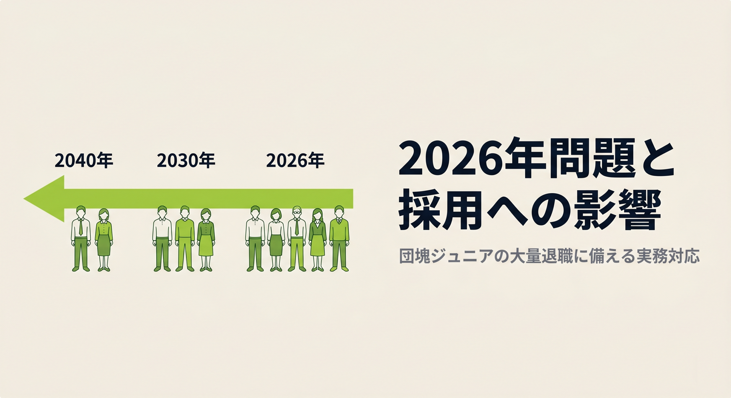2026年問題と採用への影響｜団塊ジュニアの退職に備える実務