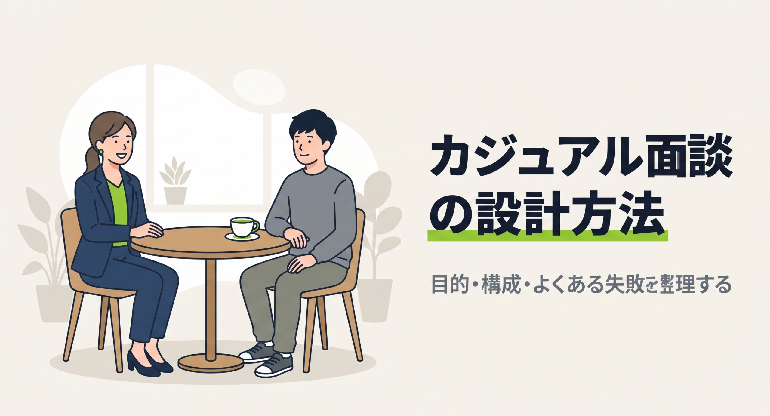 カジュアル面談の設計方法｜目的・構成・よくある失敗を整理する