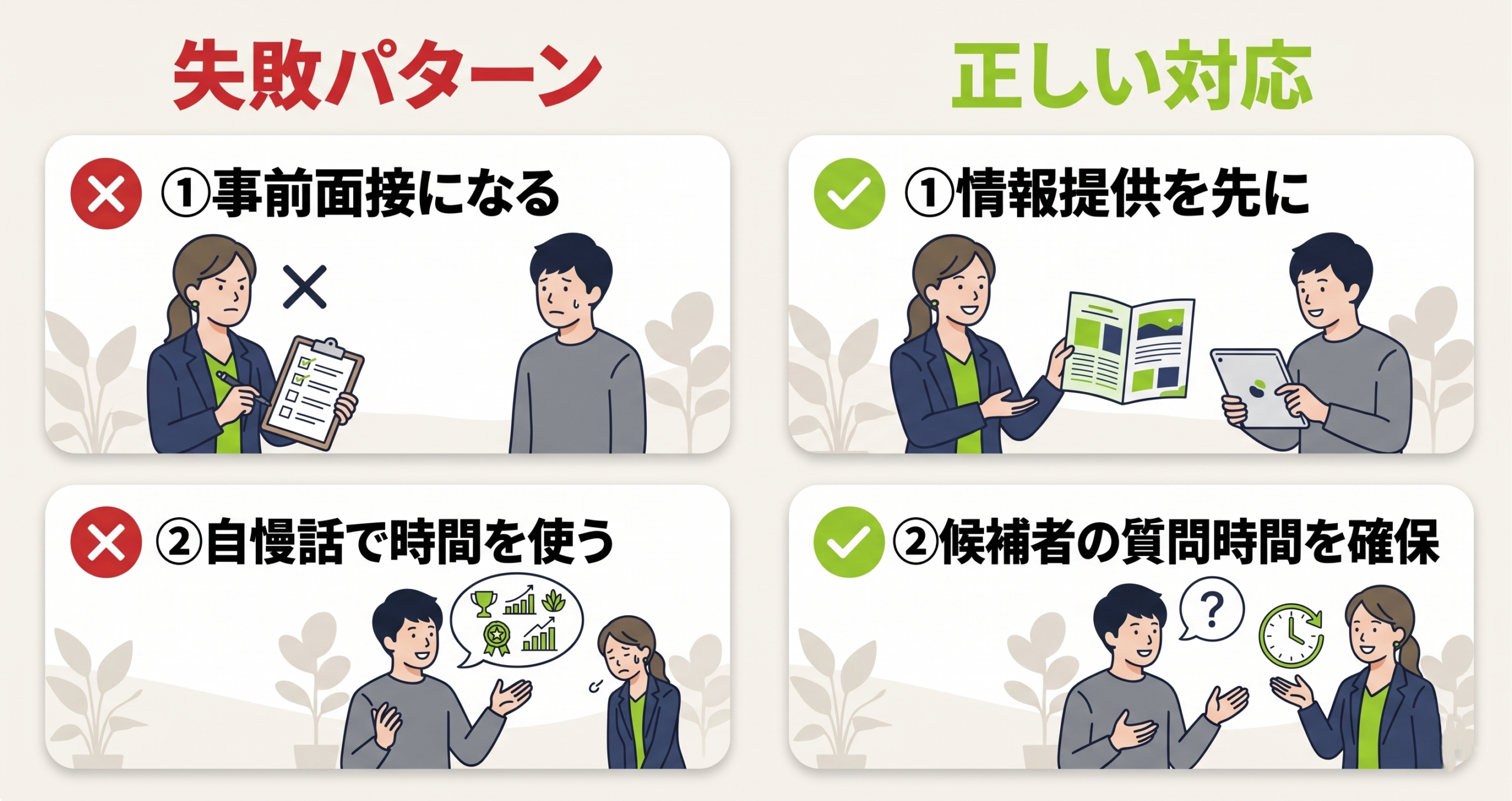 カジュアル面談のよくある失敗パターンと回避策の対比図