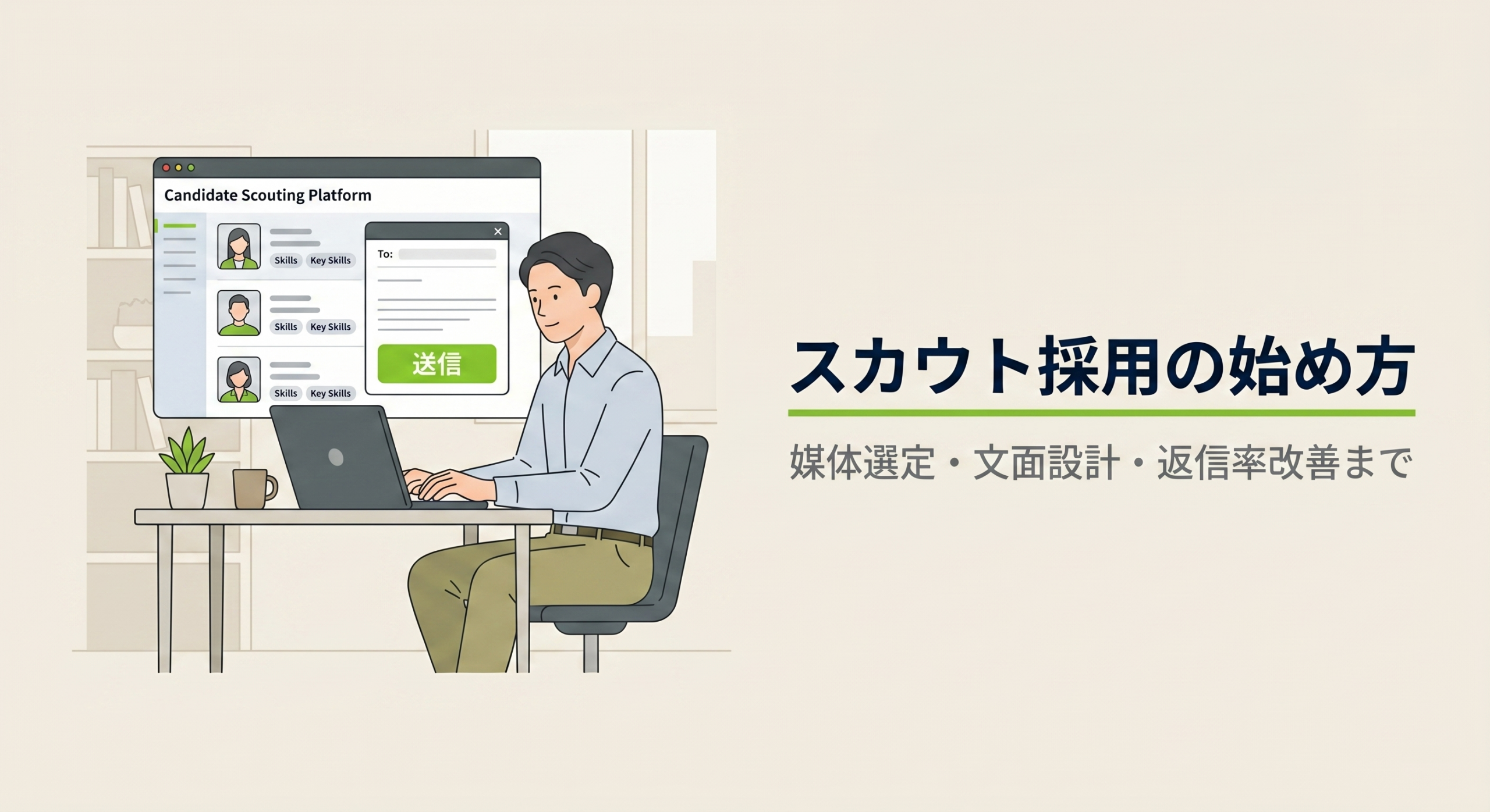スカウト採用の始め方｜媒体選定・文面設計・返信率改善まで
