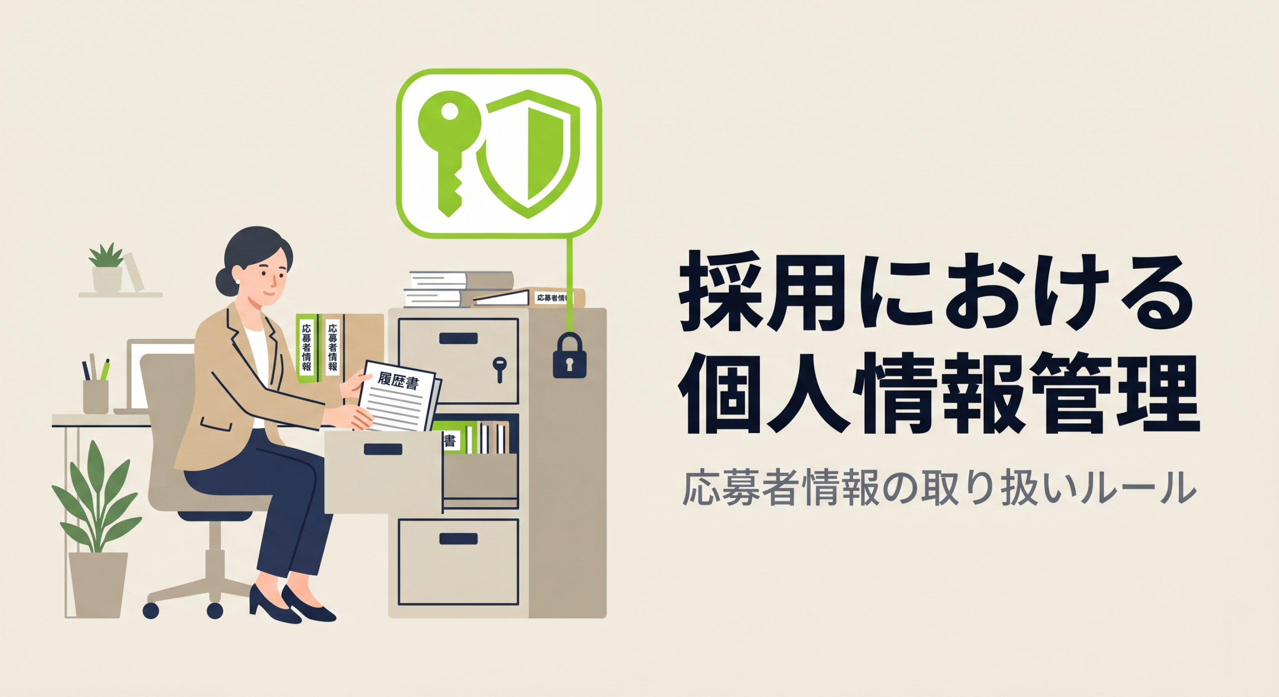 採用における個人情報管理｜応募者情報の取り扱いルール