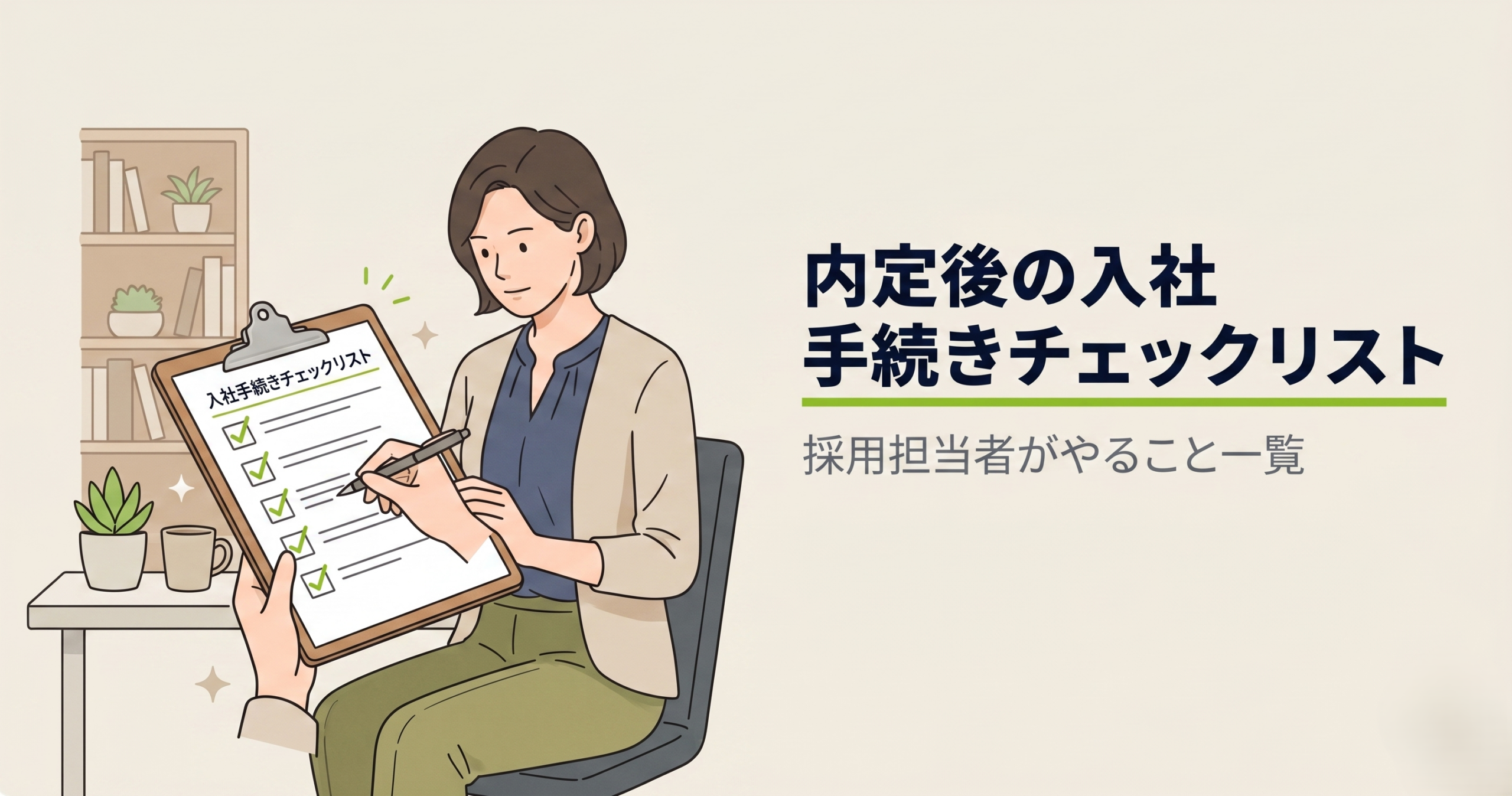 内定後の入社手続きチェックリスト｜採用担当者がやること一覧