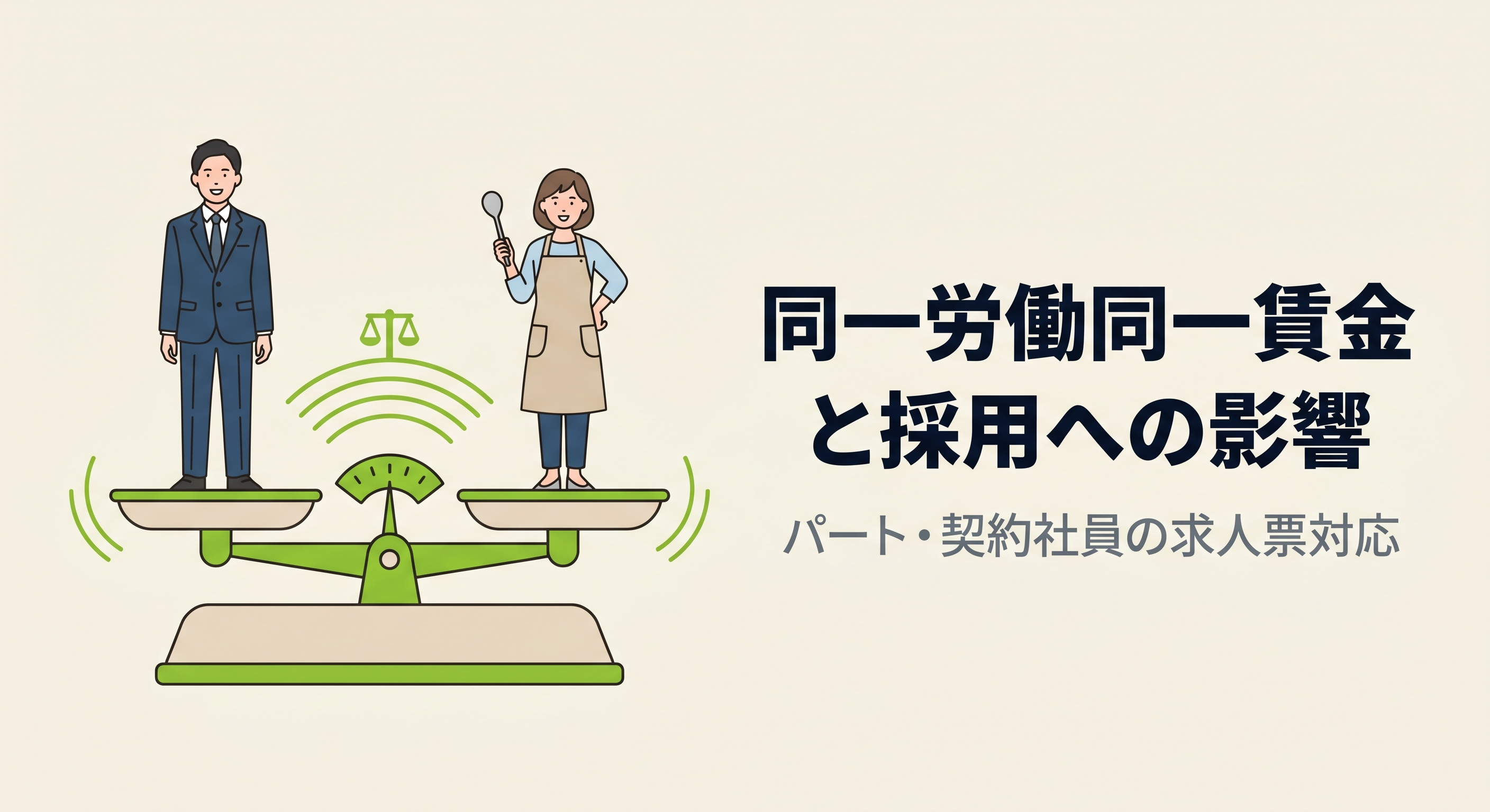 同一労働同一賃金と採用への影響｜パート・契約社員の求人票対応