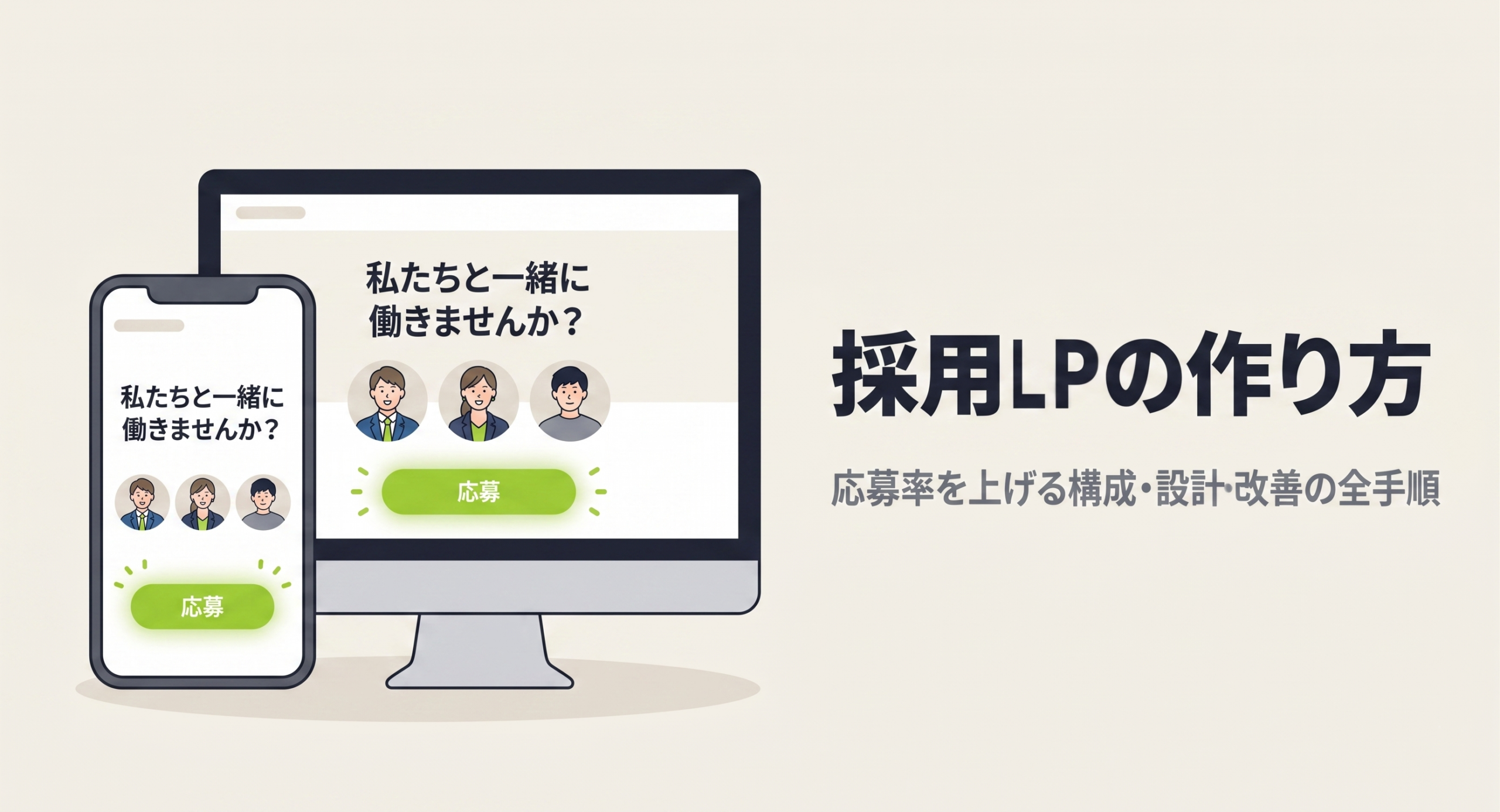 採用LPの作り方｜応募率を上げる構成・設計・改善の全手順