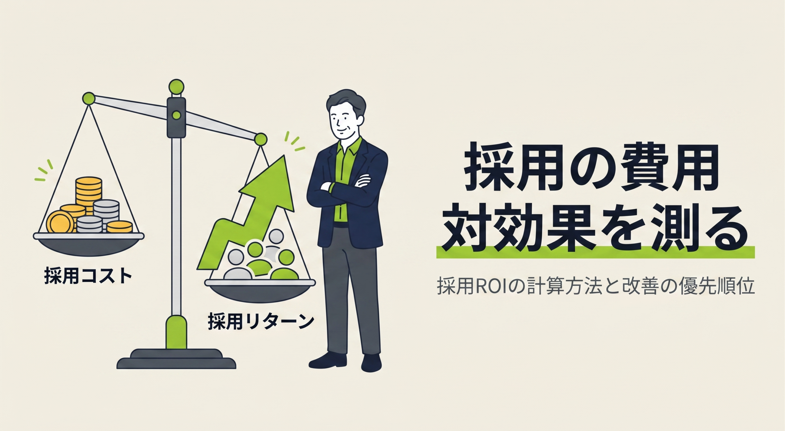 採用の費用対効果を測る｜採用ROIの計算方法と改善の優先順位