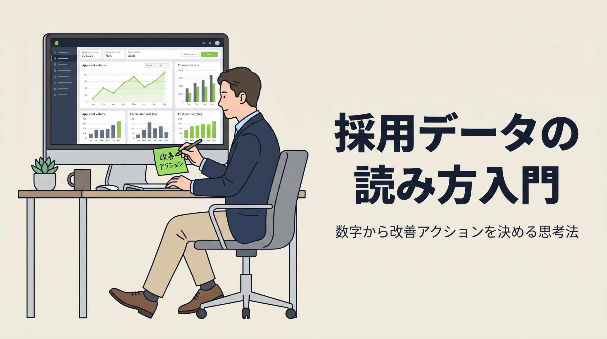 採用データの読み方入門｜数字から改善アクションを決める思考法