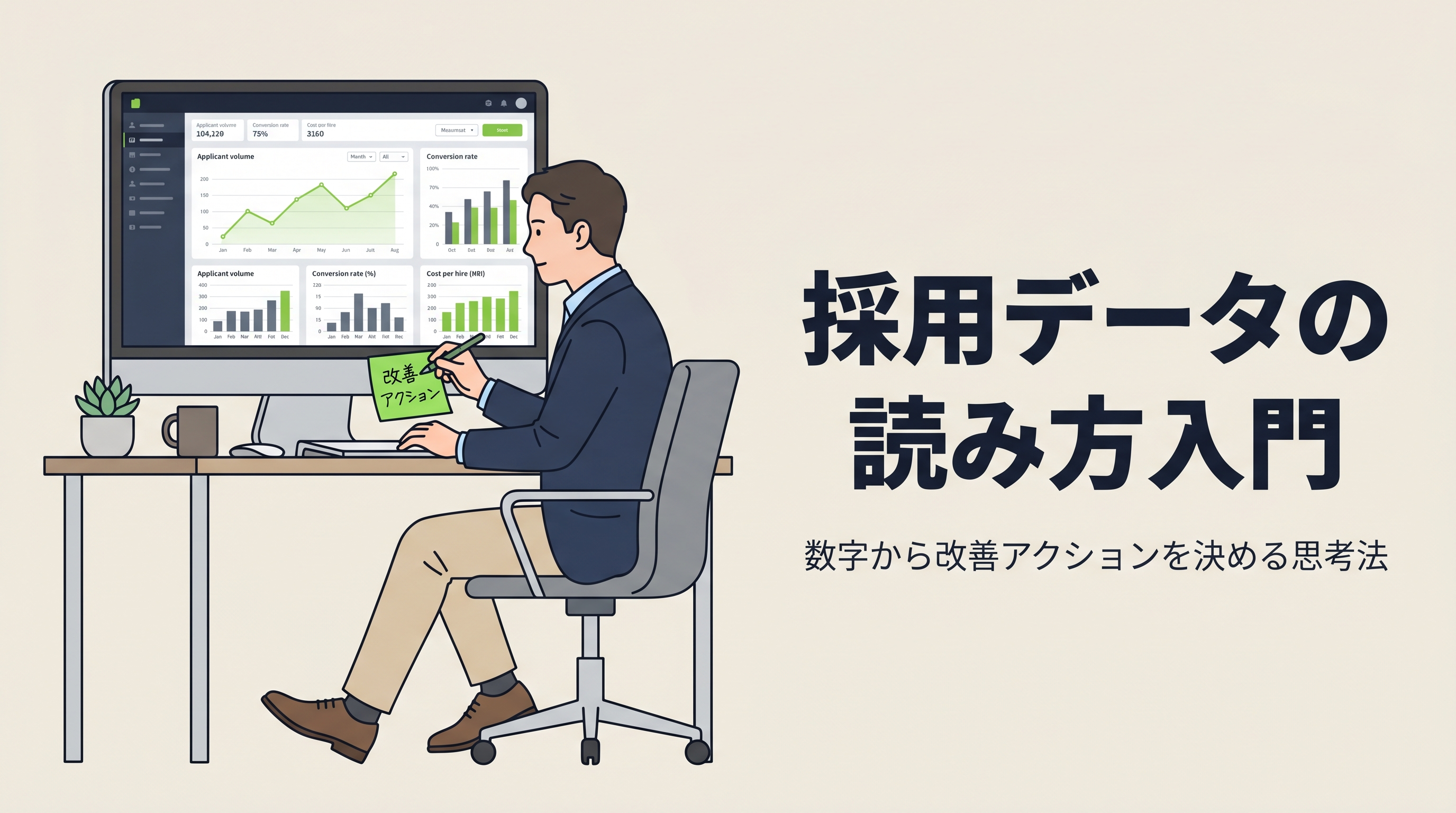 採用データの読み方入門｜数字から改善アクションを決める思考法