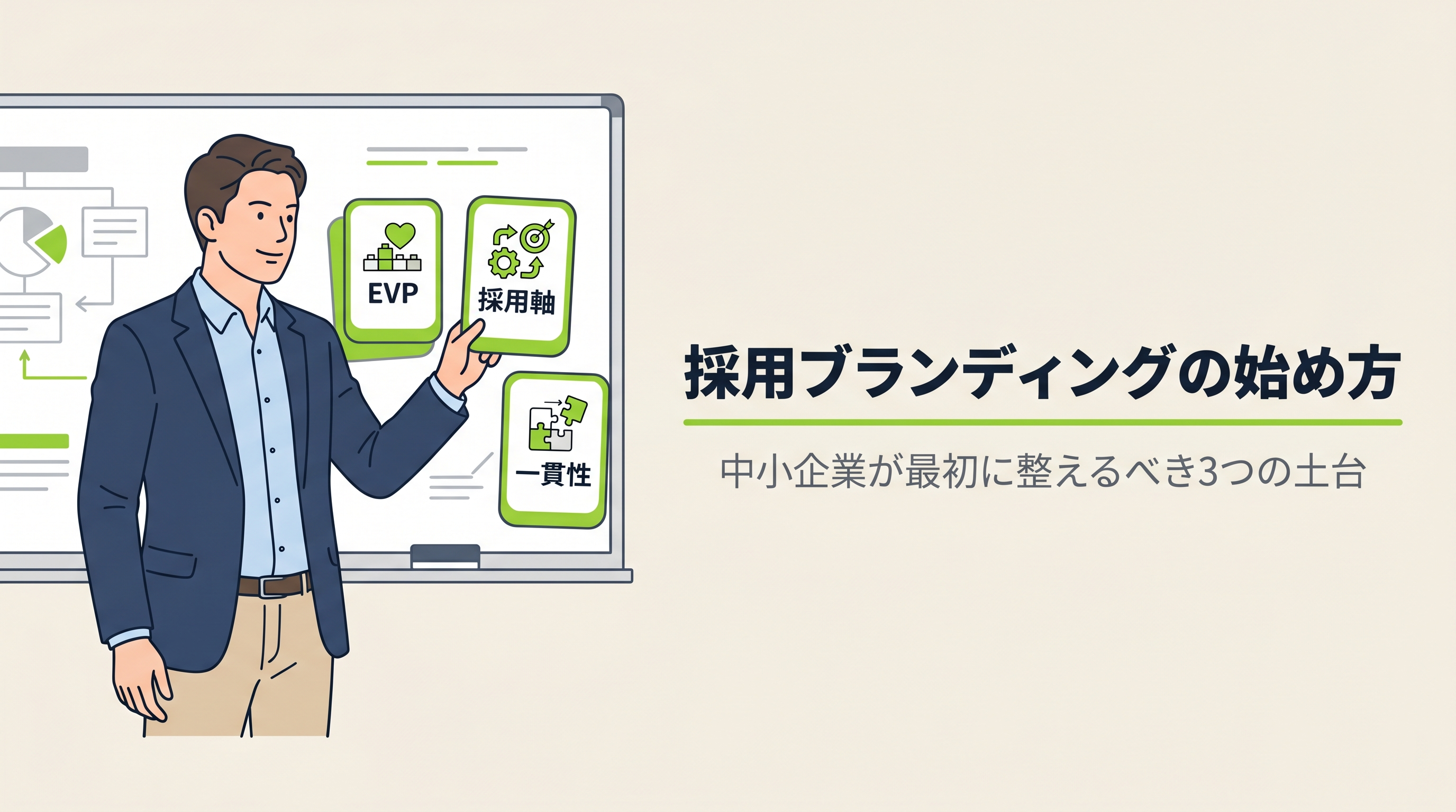 採用ブランディングの始め方｜中小企業が最初に整えるべき3つの土台