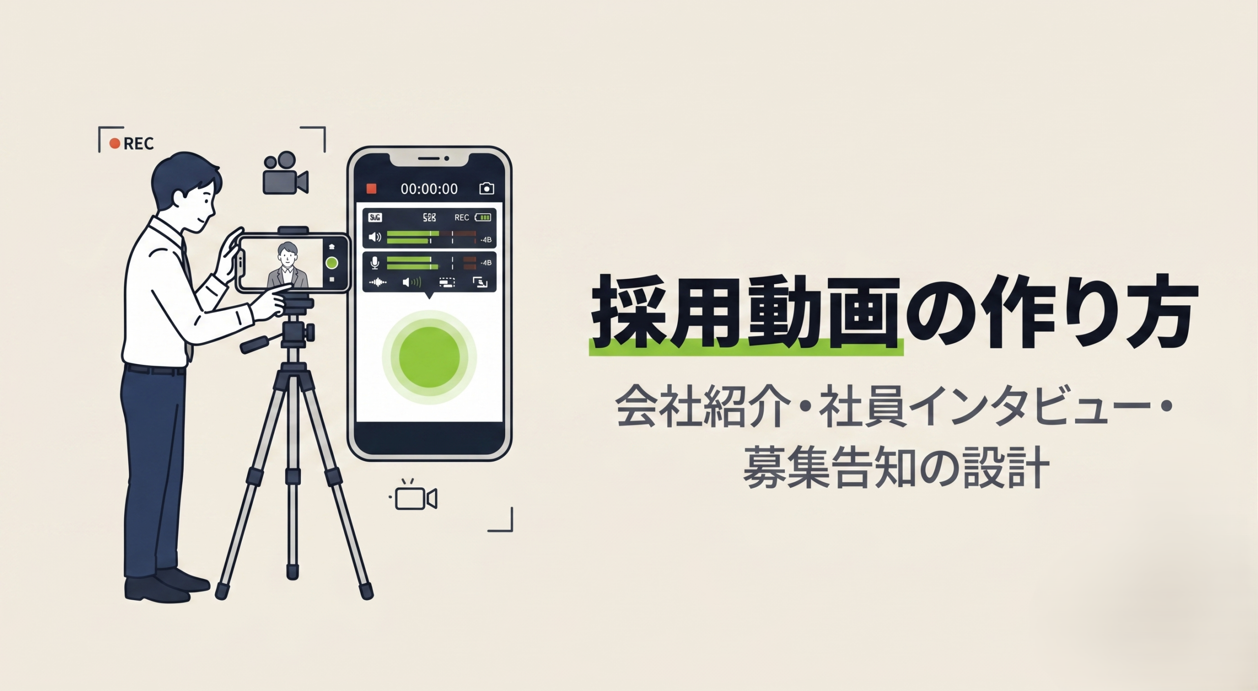 採用動画の作り方｜会社紹介・社員インタビュー・募集告知の設計