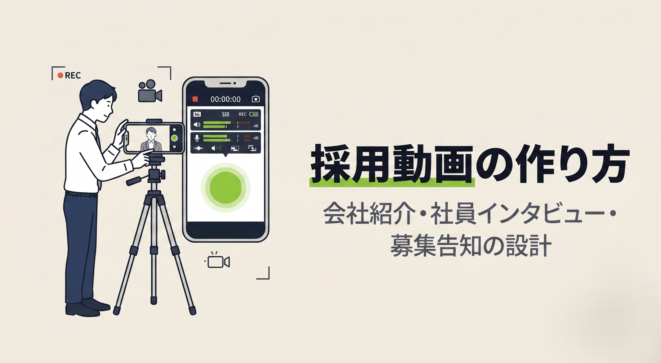 採用動画の作り方｜会社紹介・社員インタビュー・募集告知の設計