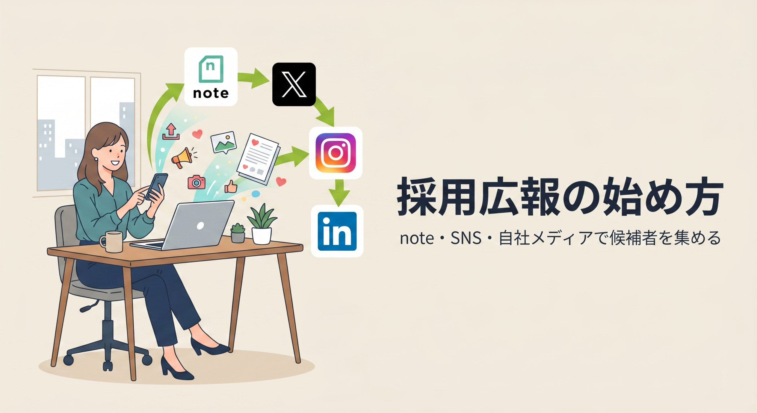 採用広報の始め方｜note・SNS・自社メディアで候補者を集める