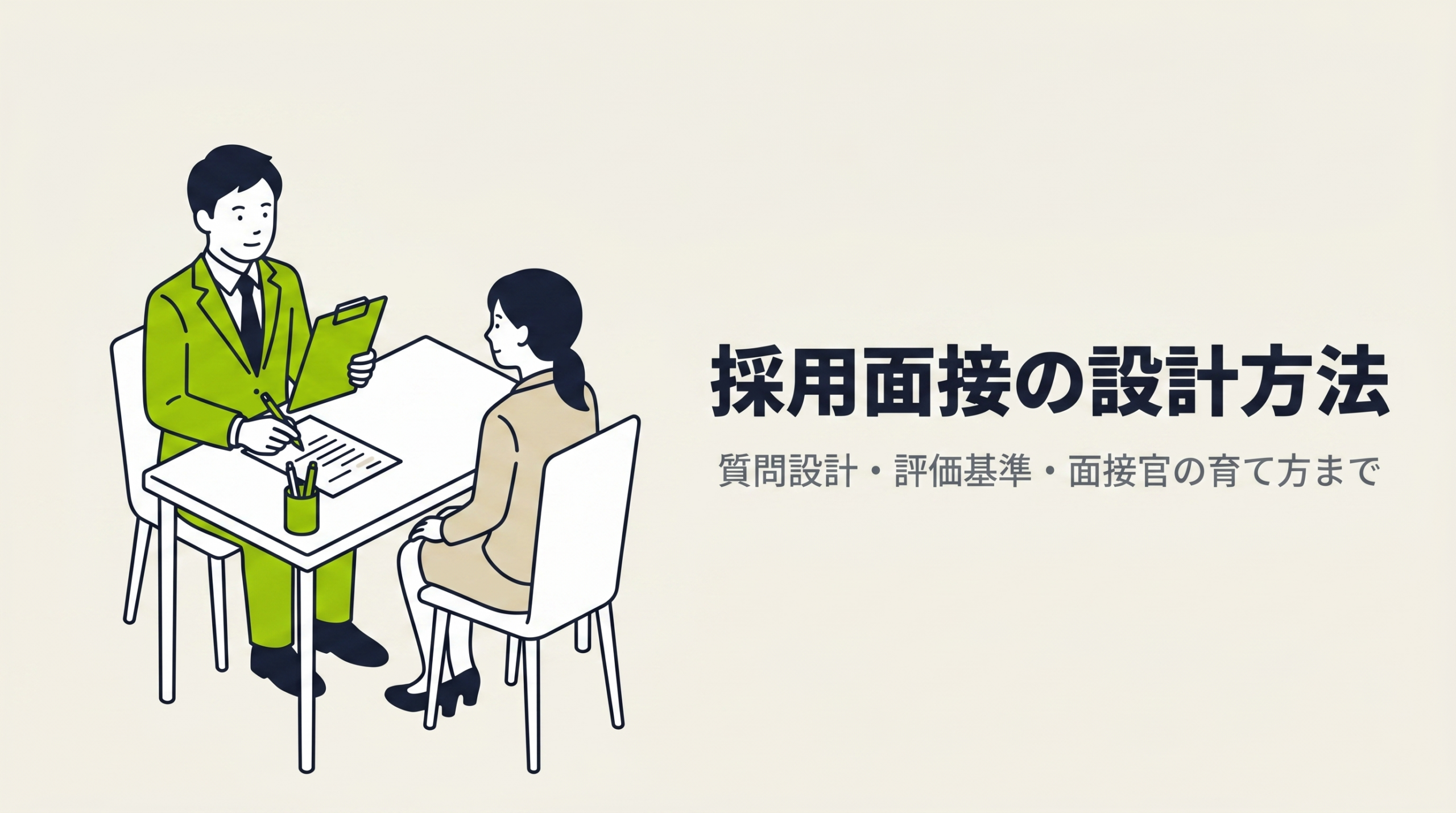 採用面接の設計方法｜質問設計・評価基準・面接官の育て方まで