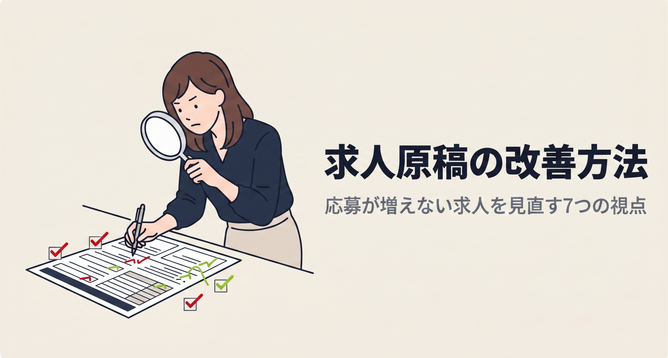求人原稿の改善方法｜応募が増えない求人を見直す7つの視点