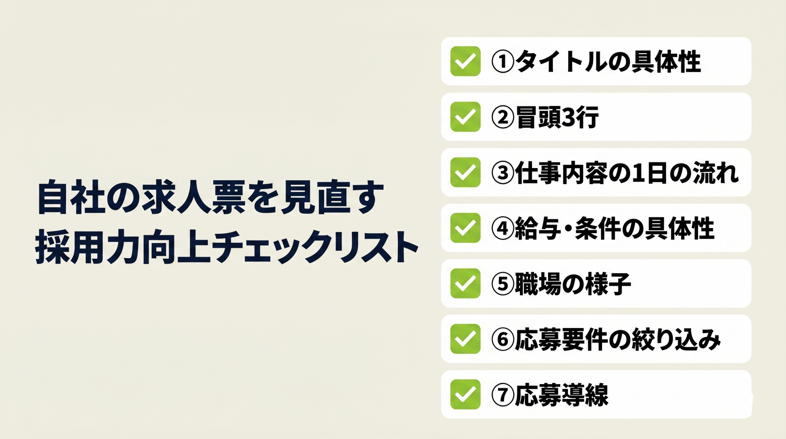 求人原稿を診断する7つの視点：タイトル・冒頭・仕事内容・条件・職場・必要要件・応募導線