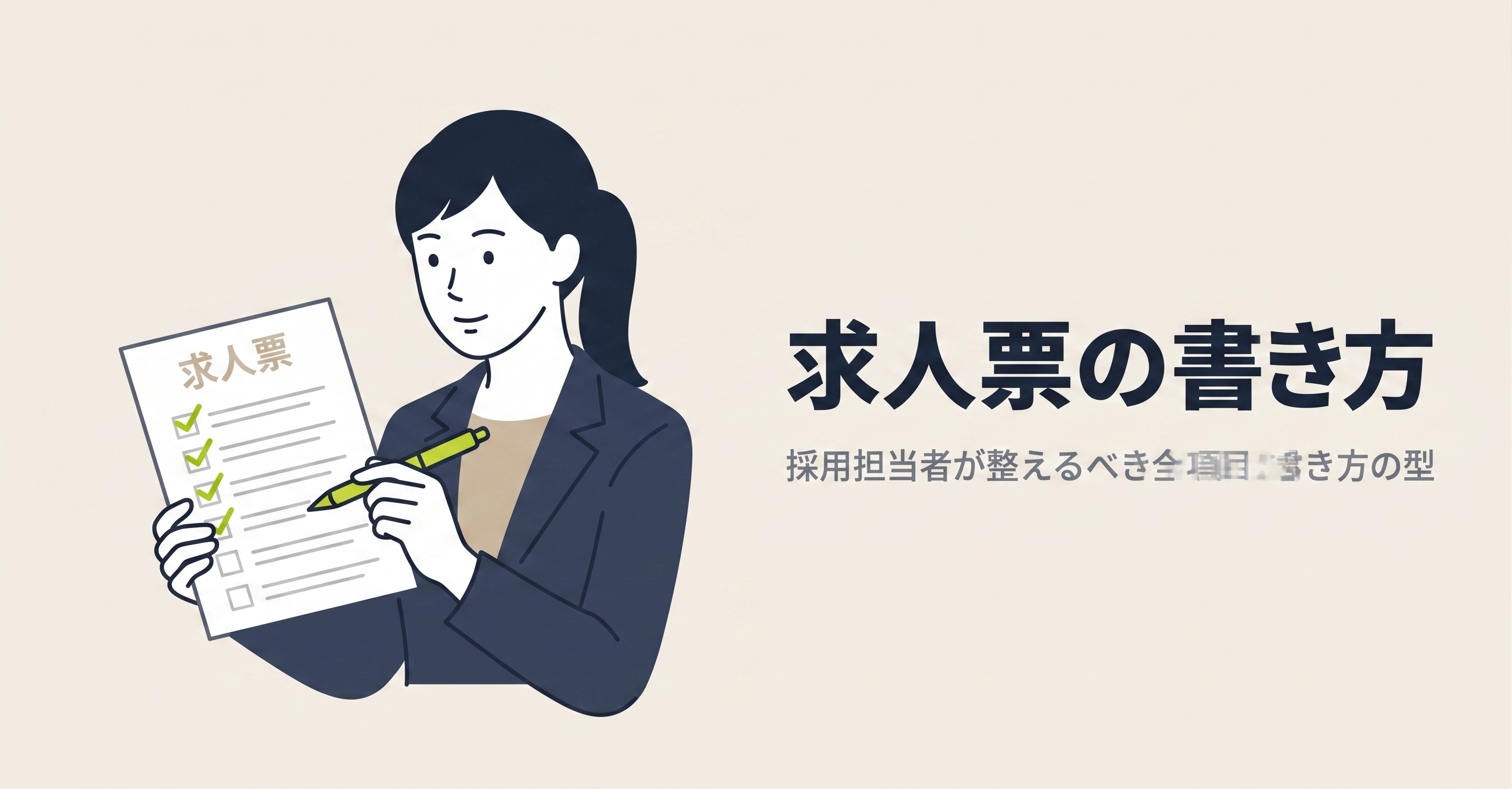 求人票の書き方｜採用担当者が整えるべき全項目と書き方の型